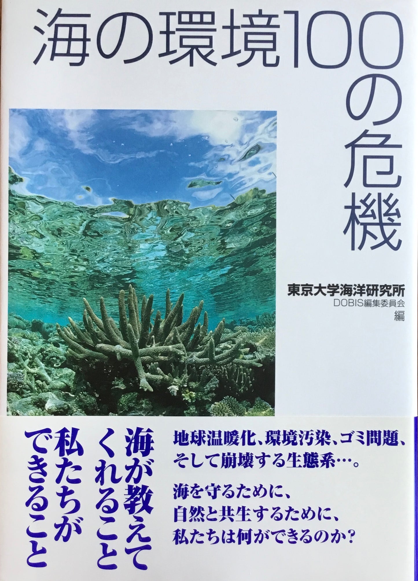 海の環境100の危機　東京大学海洋研究所