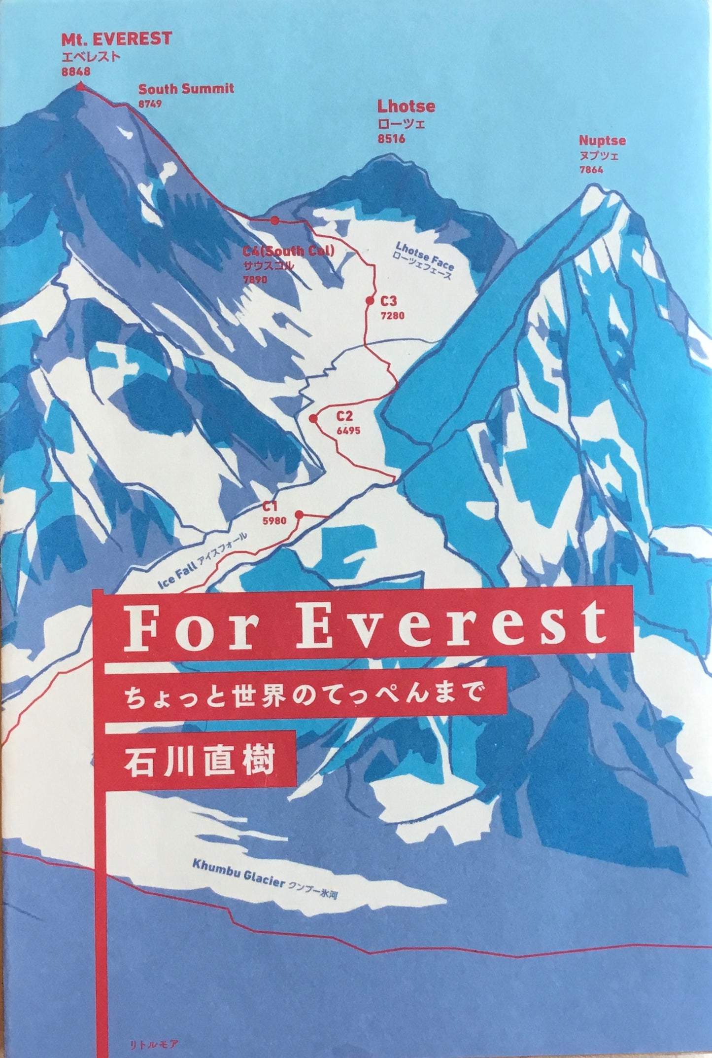 ちょっと世界のてっぺんまで　For Everest　石川直樹