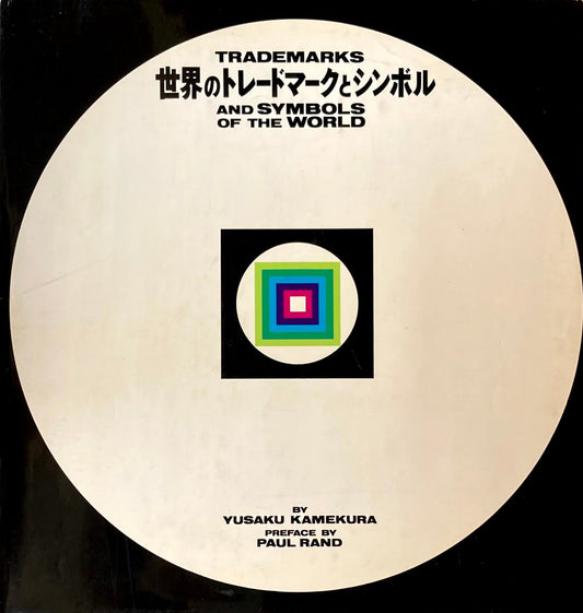 世界のトレードマークとシンボル　亀倉雄策　ポール・ランド