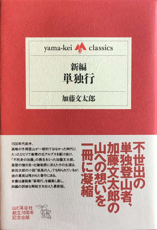 新編 単独行 加藤文太郎