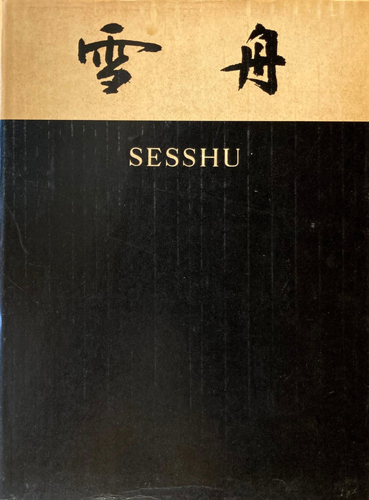 雪舟　SESSHU　東京国立博物館監修　昭和31年　函欠