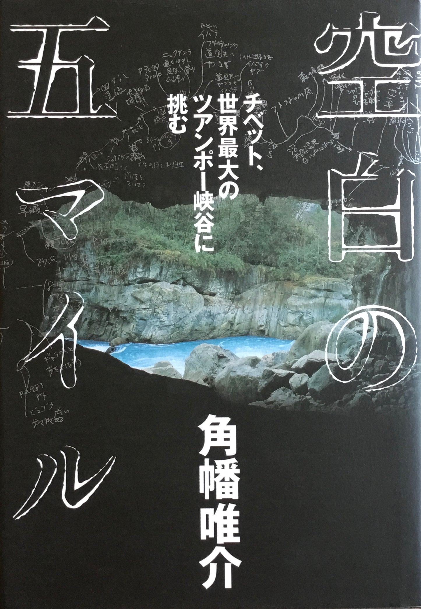 空白の五マイル　チベット、世界最大のツアンポー峡谷に挑む　角幡唯介
