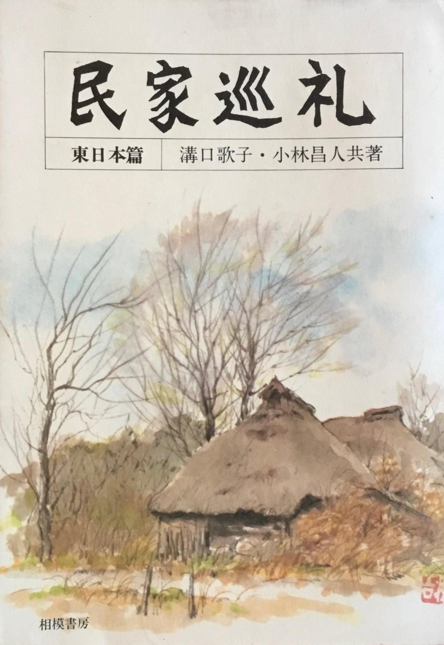 民家巡礼　東日本編　溝口歌子　小林昌人