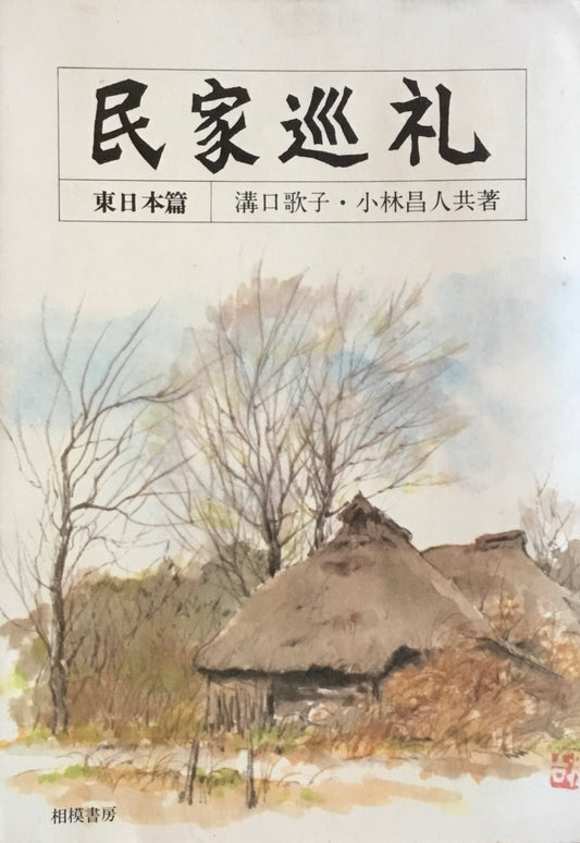 民家巡礼　東日本編　溝口歌子　小林昌人