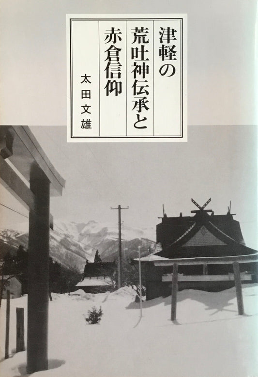 津軽の荒吐神伝承と赤倉信仰　太田文雄