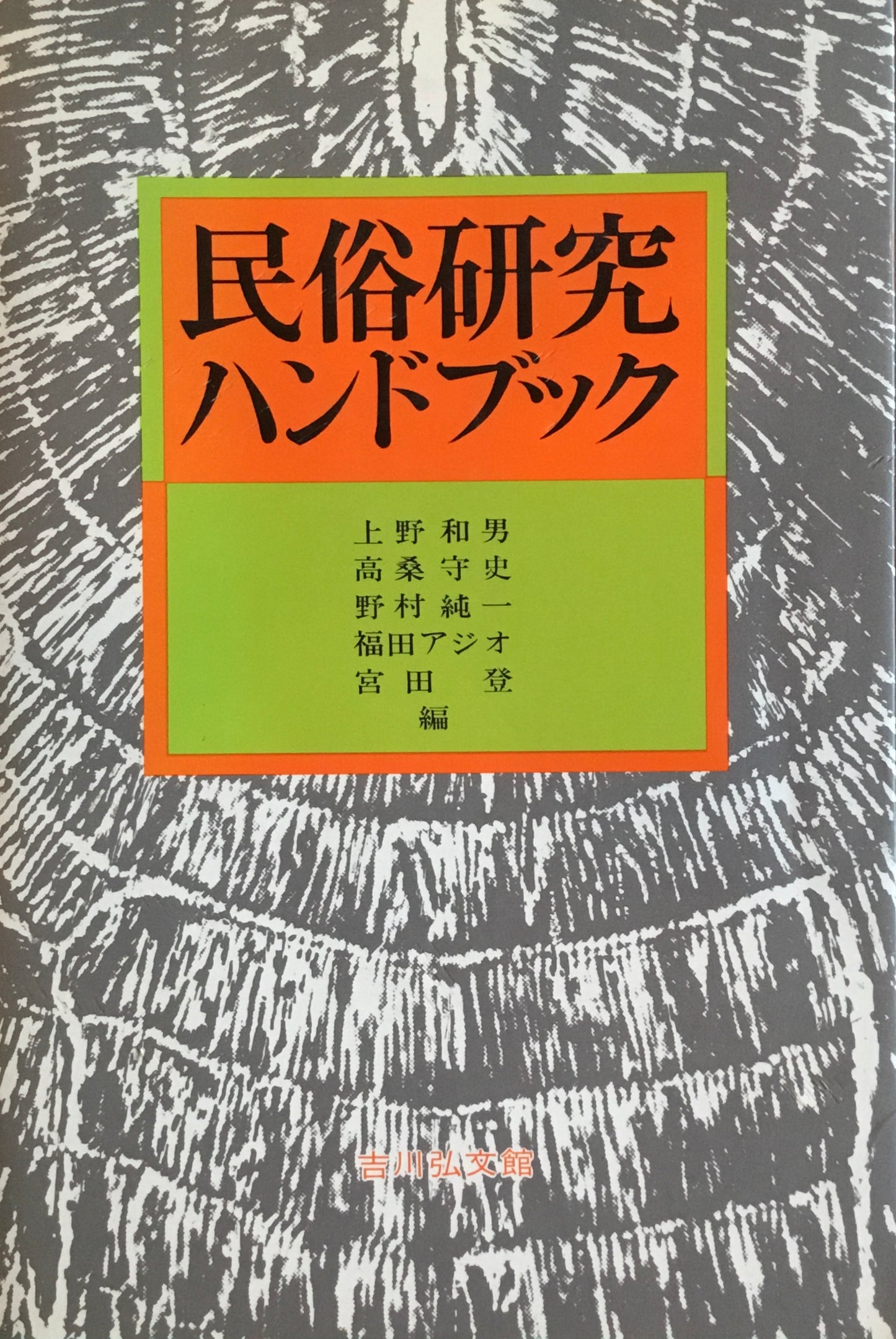 民俗研究ハンドブック　上野和男ほか