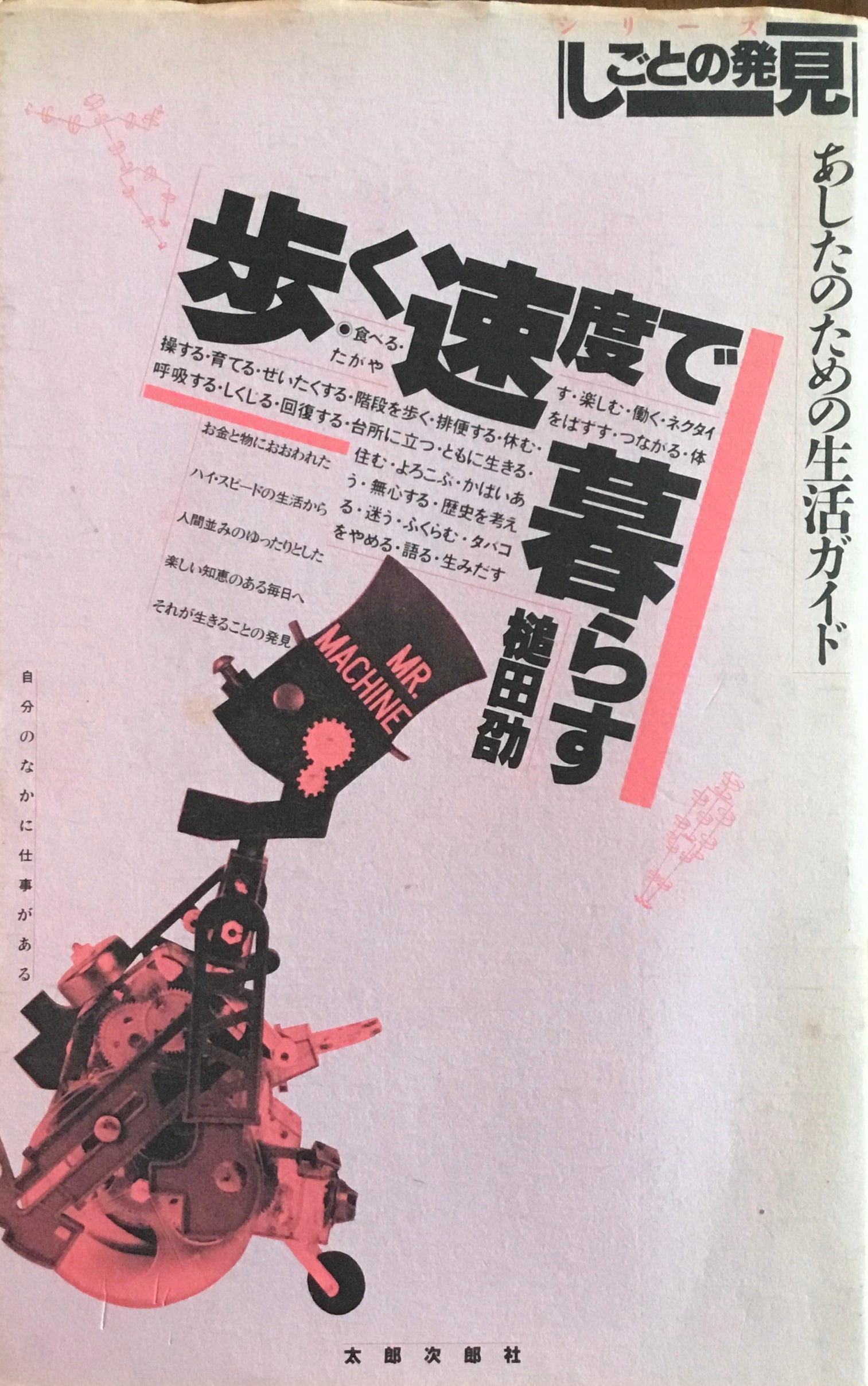 歩く速度で暮らす　あしたのための生活ガイド　槌田 劭