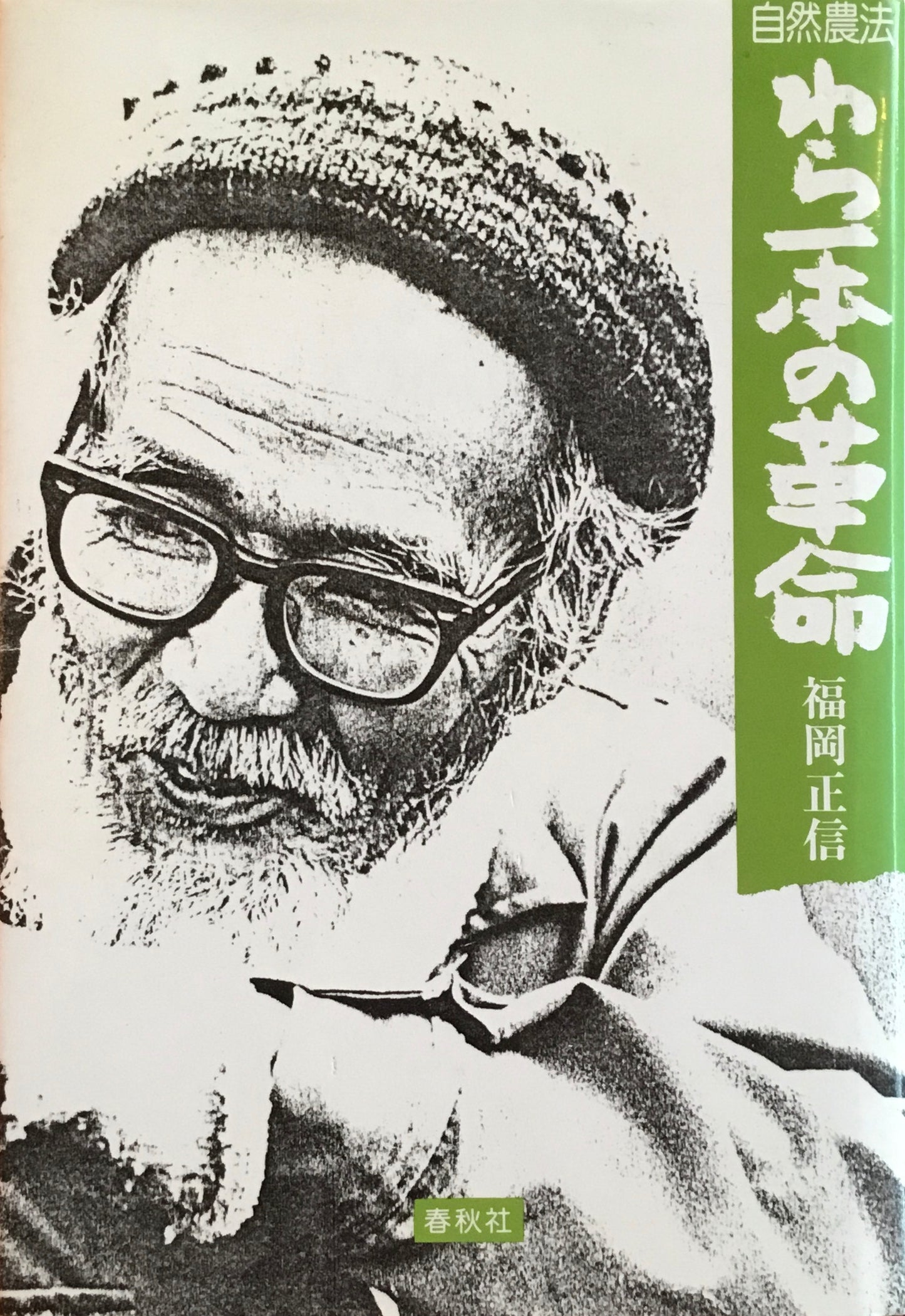 自然農法　わら一本の革命　福岡正信