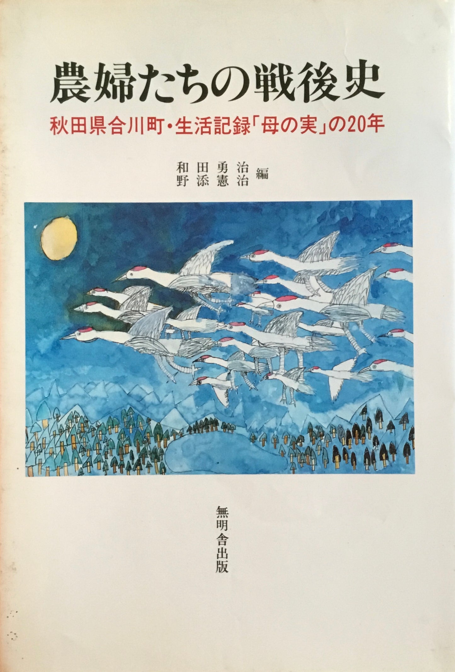 農婦たちの戦後史　和田勇治　野添憲治　編