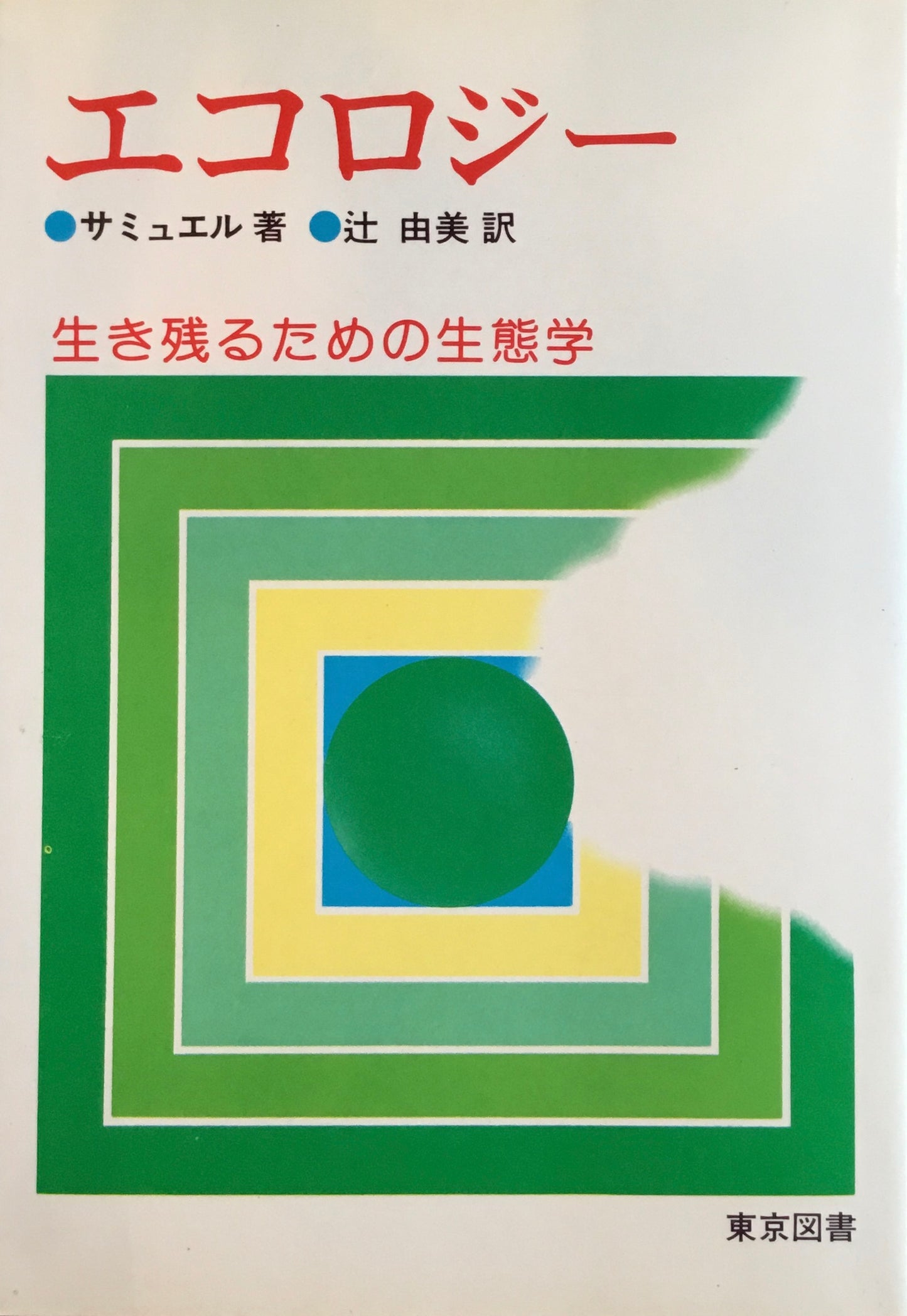 エコロジー　生き残るための生態学　サミュエル