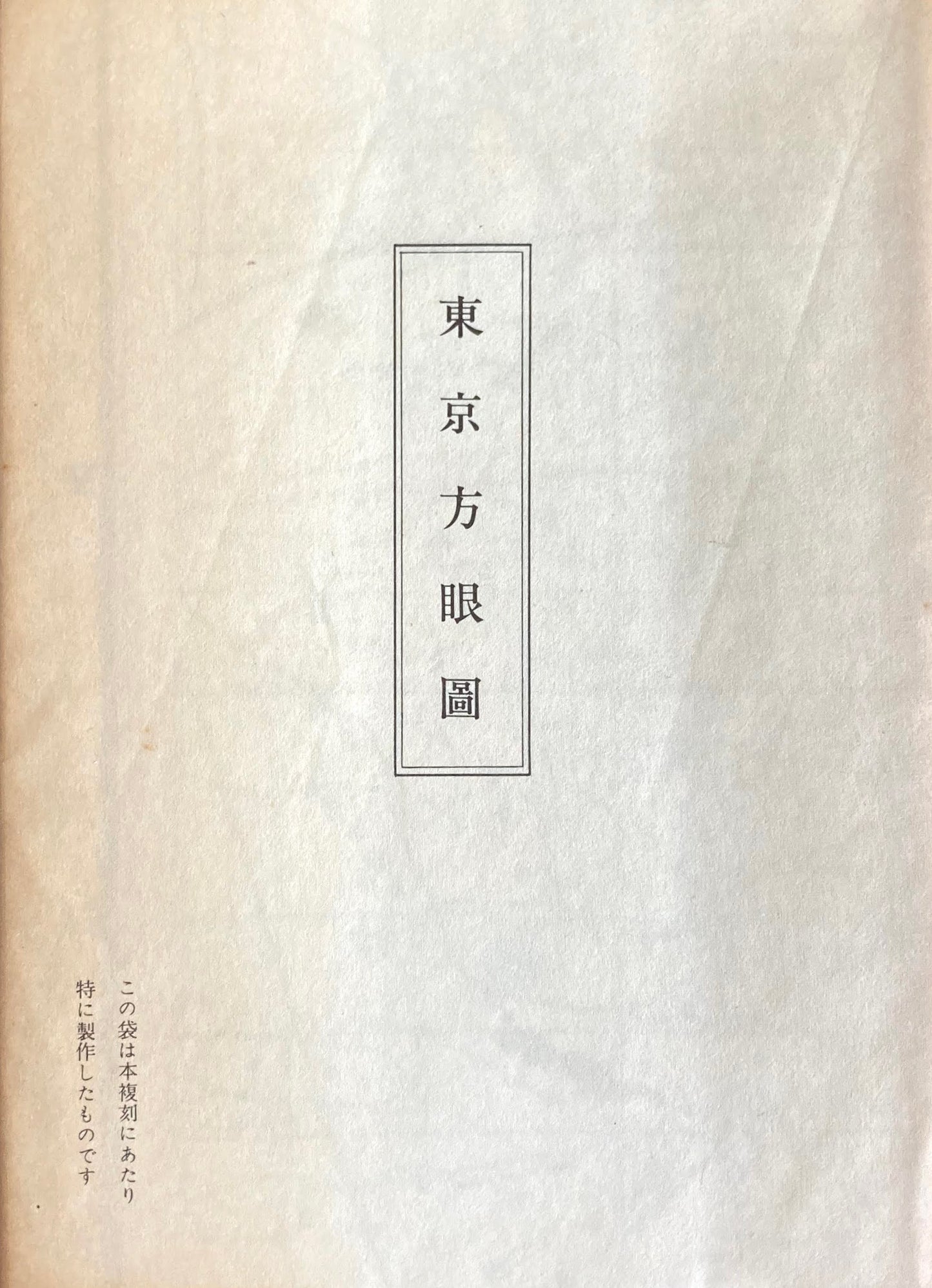 東京方眼図　特選名著複刻全集　近代文学館　昭和50年