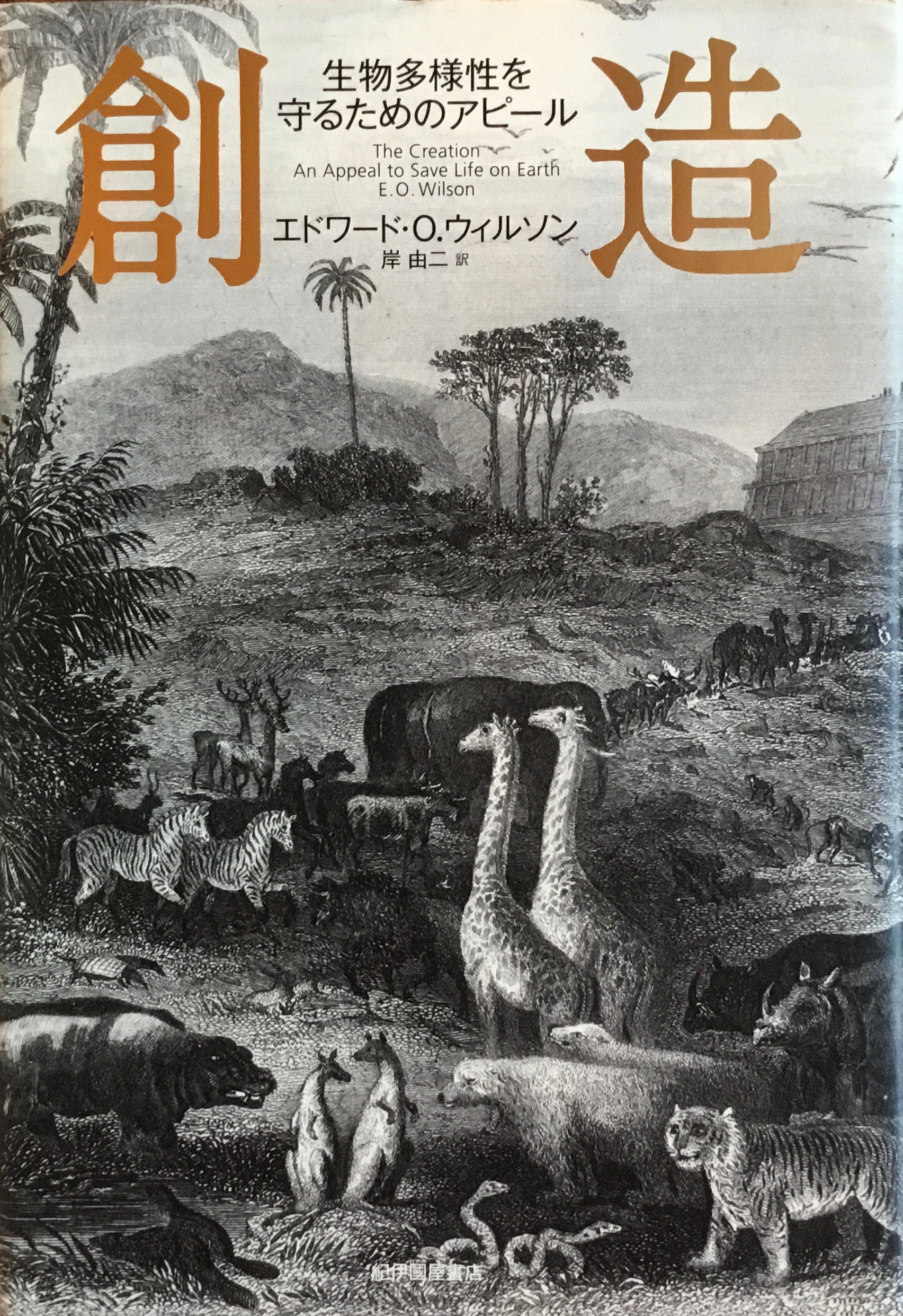 創造　生物多様性を守るためのアピール　エドワード・O.ウィルソン