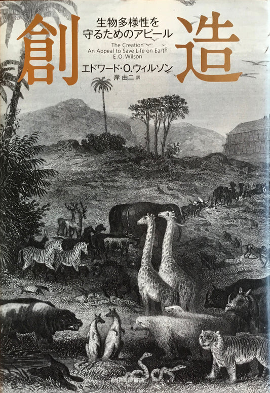 創造　生物多様性を守るためのアピール　エドワード・O.ウィルソン