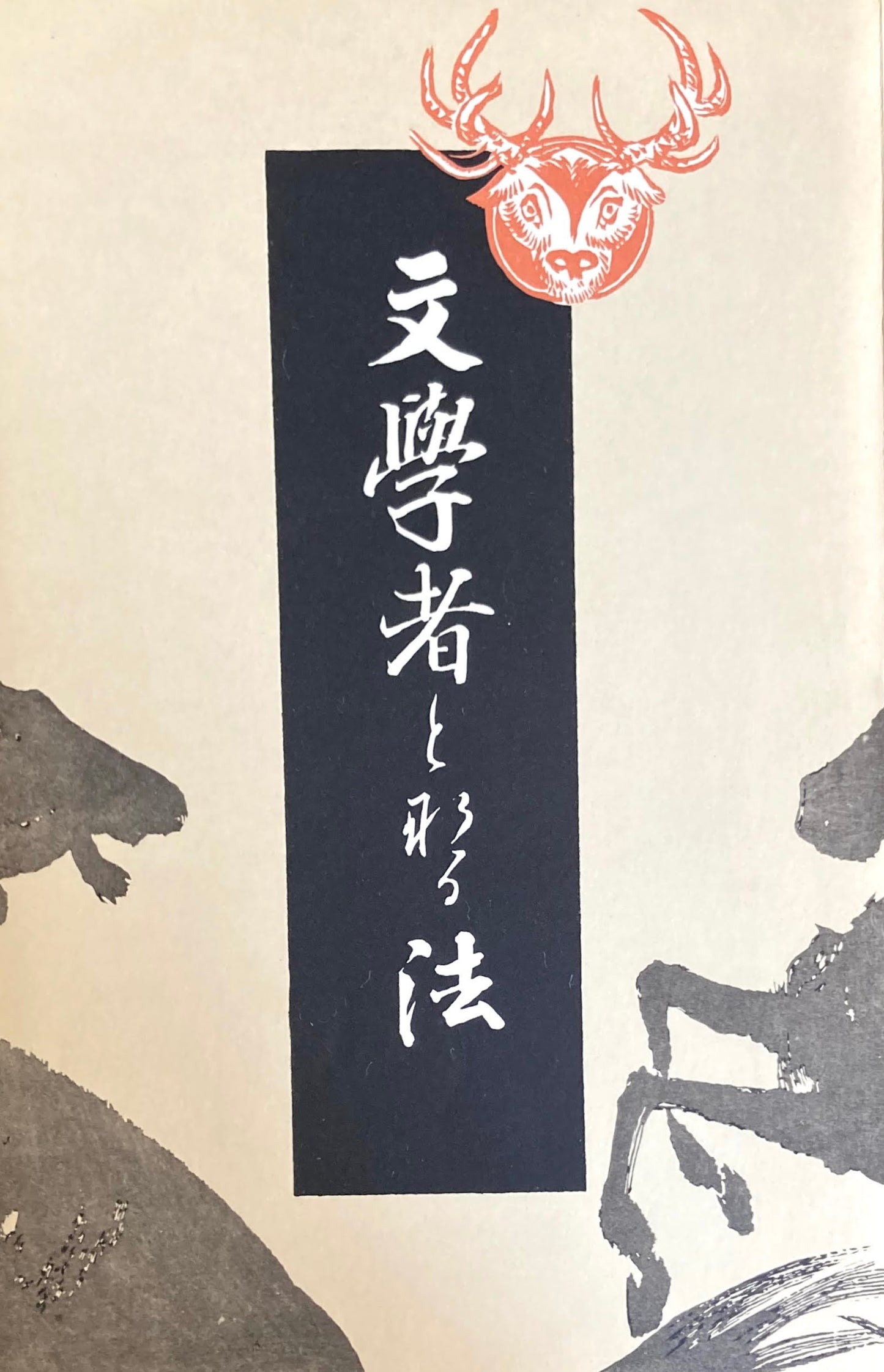 文学者となる法　特選名著複刻全集　近代文学館　昭和50年