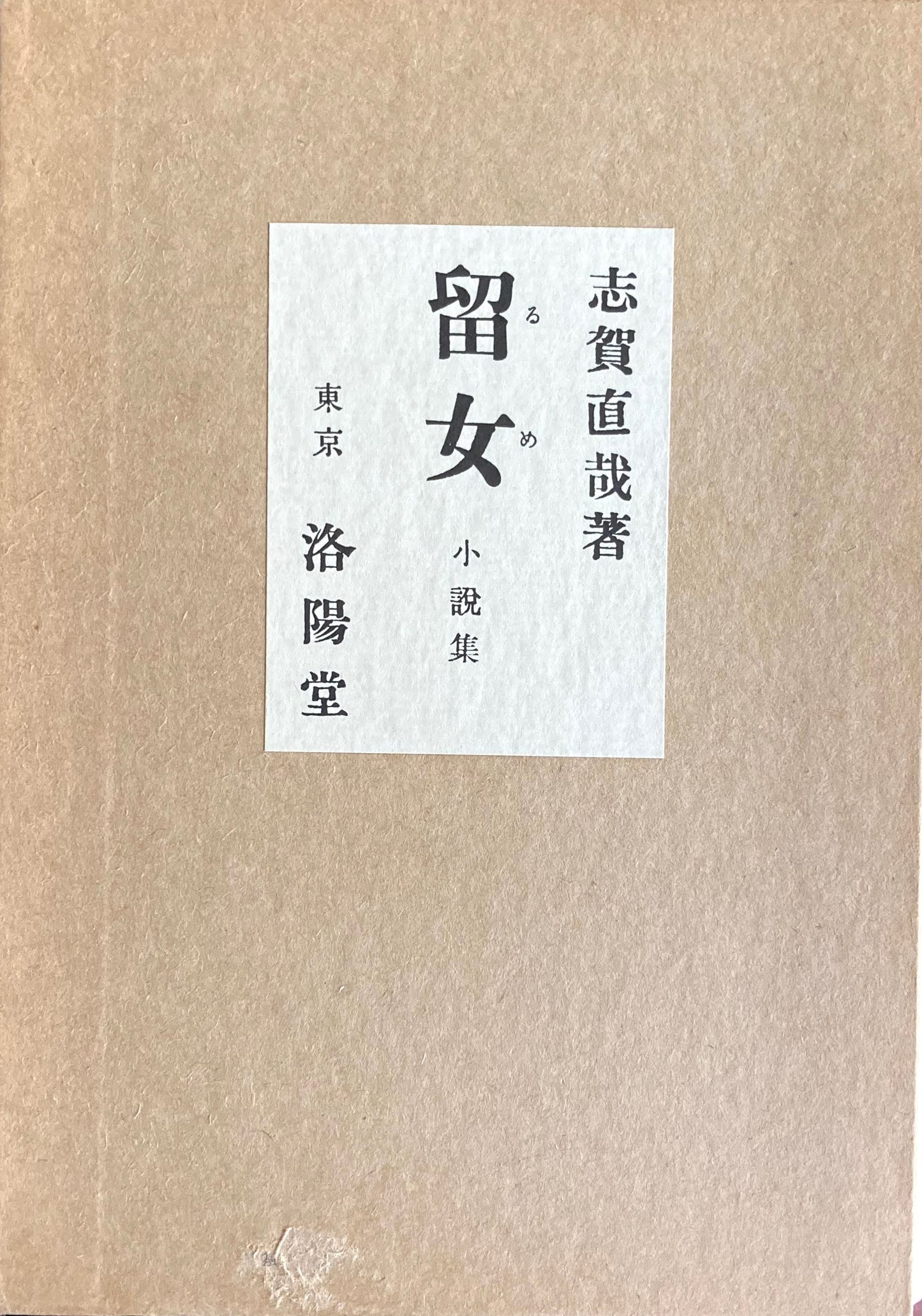 留女　特選名著複刻全集　近代文学館　昭和50年