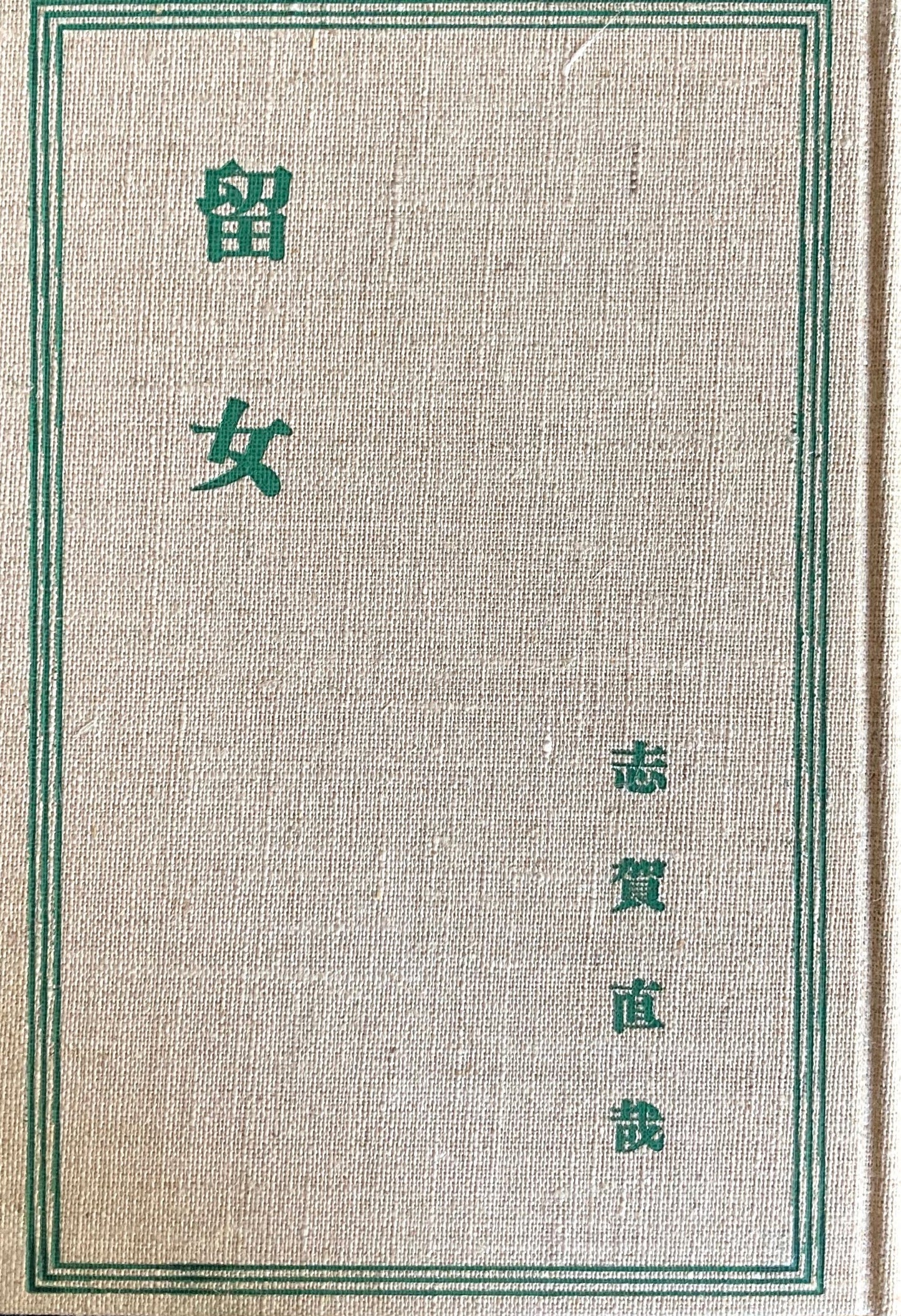 留女　特選名著複刻全集　近代文学館　昭和50年