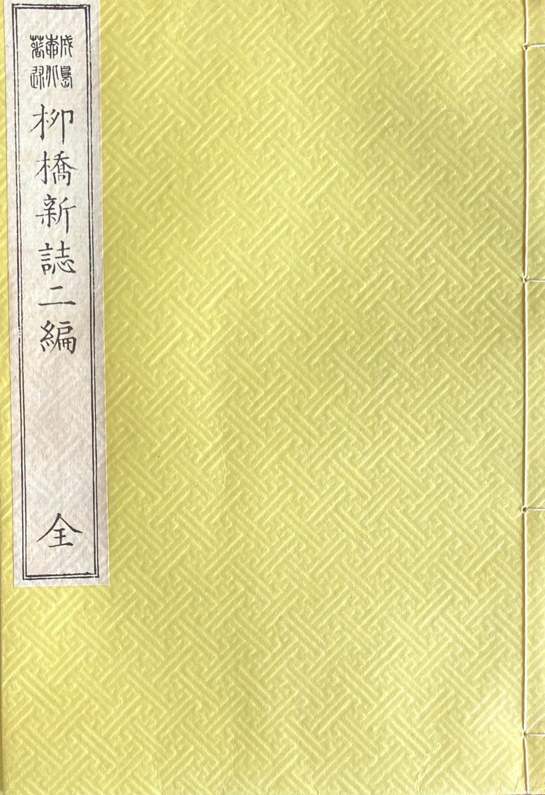 柳橋新誌　二編全　完　2冊　特選名著複刻全集　近代文学館　昭和50年