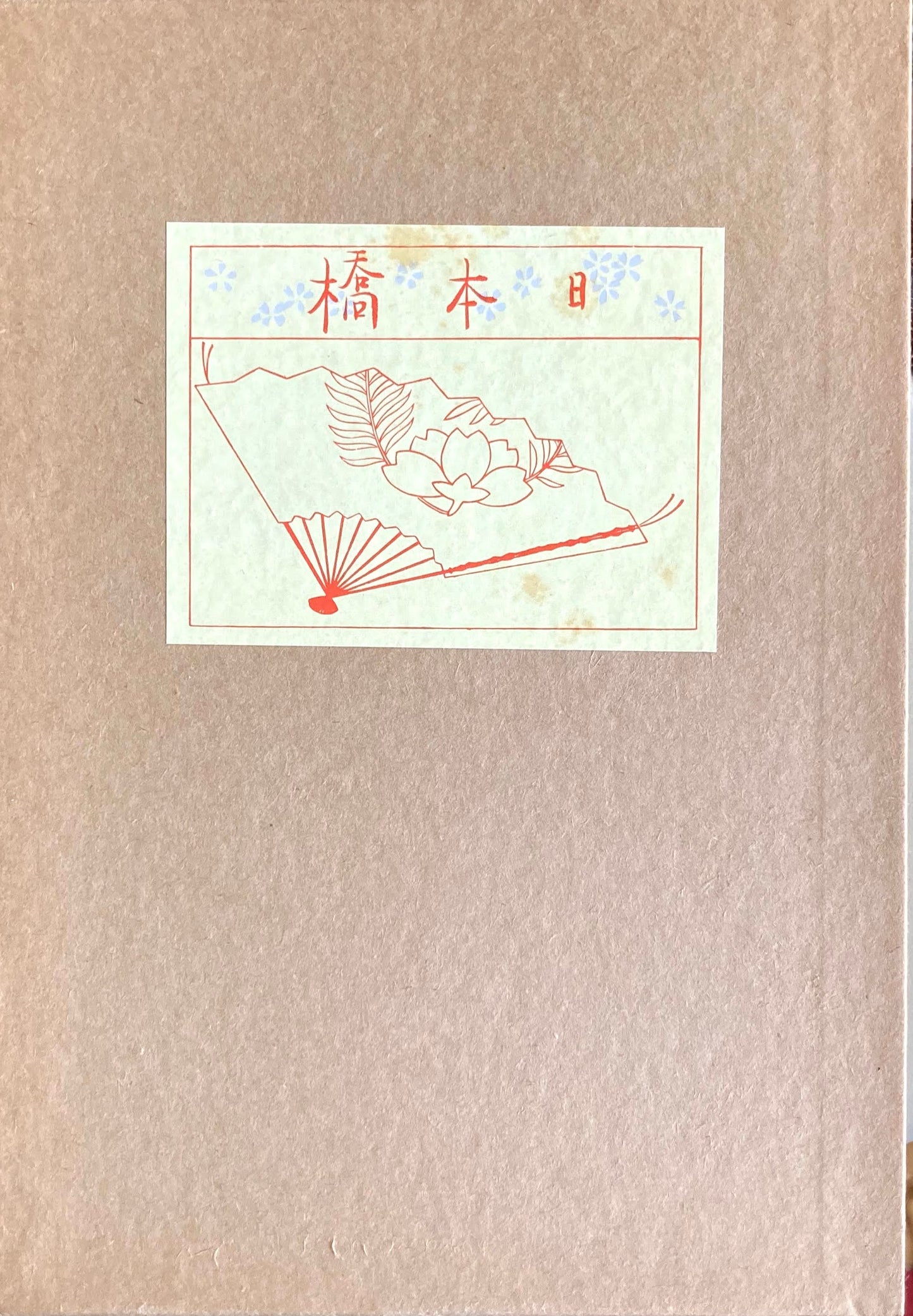 日本橋　特選名著複刻全集　近代文学館　昭和50年