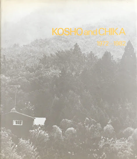 KOSHO and CHIKA 1972-1982　伊藤公象　伊藤知香