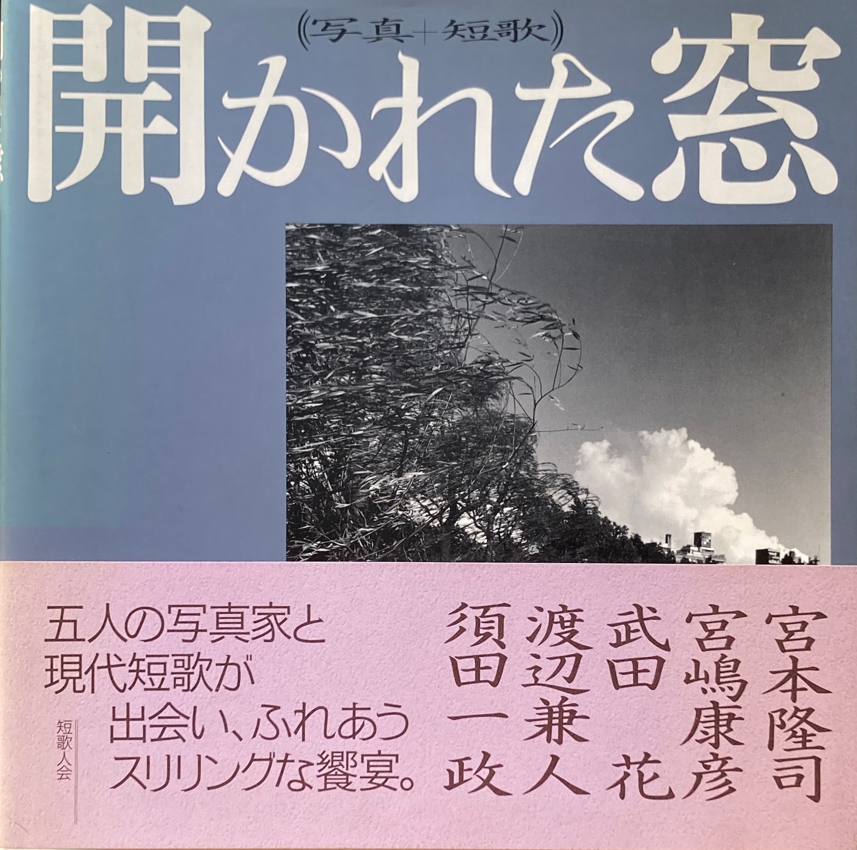 開かれた窓　写真＋短歌　