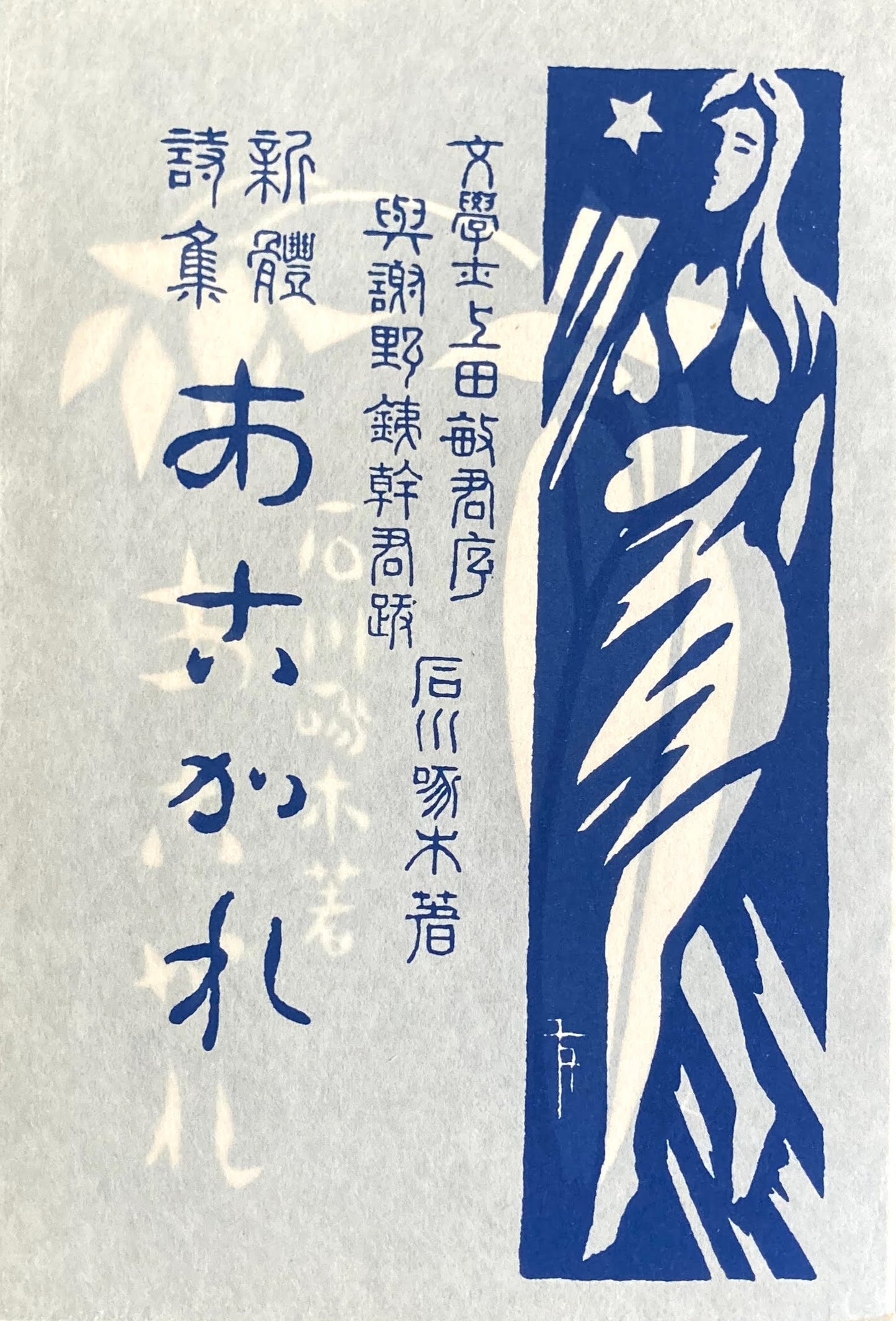 あこがれ　特選名著複刻全集　近代文学館　昭和50年