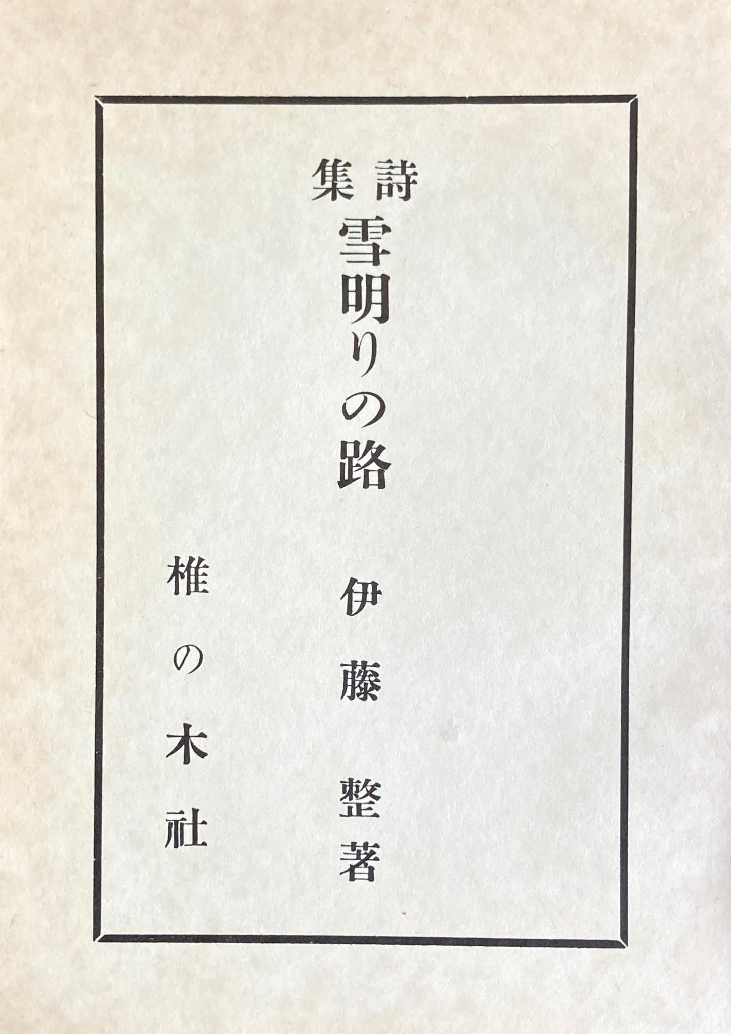 詩集　雪明りの路　特選名著複刻全集　近代文学館　昭和50年