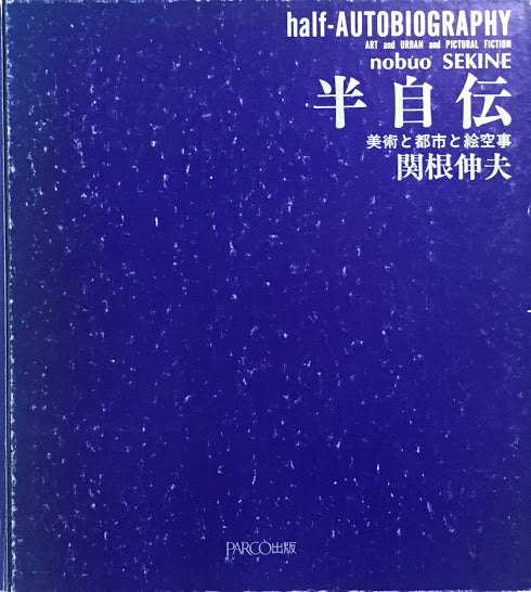 半自伝　美術と都市と絵空事　関根伸夫