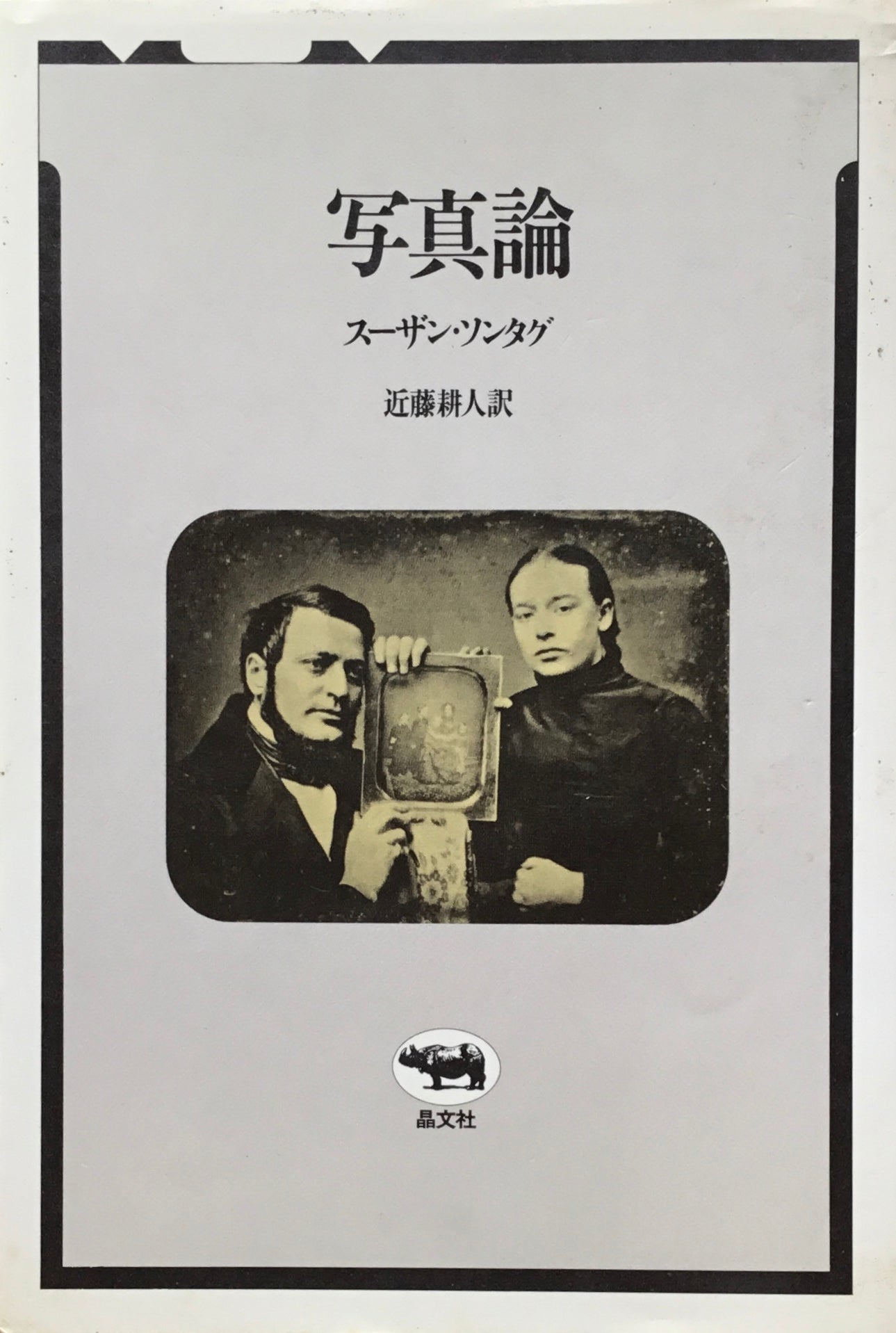 写真論　スーザン・ソンタグ