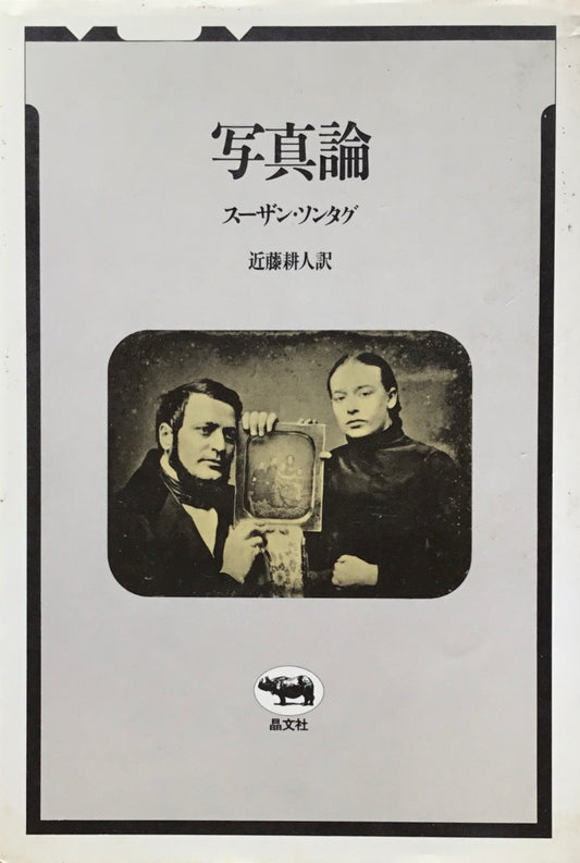 写真論　スーザン・ソンタグ