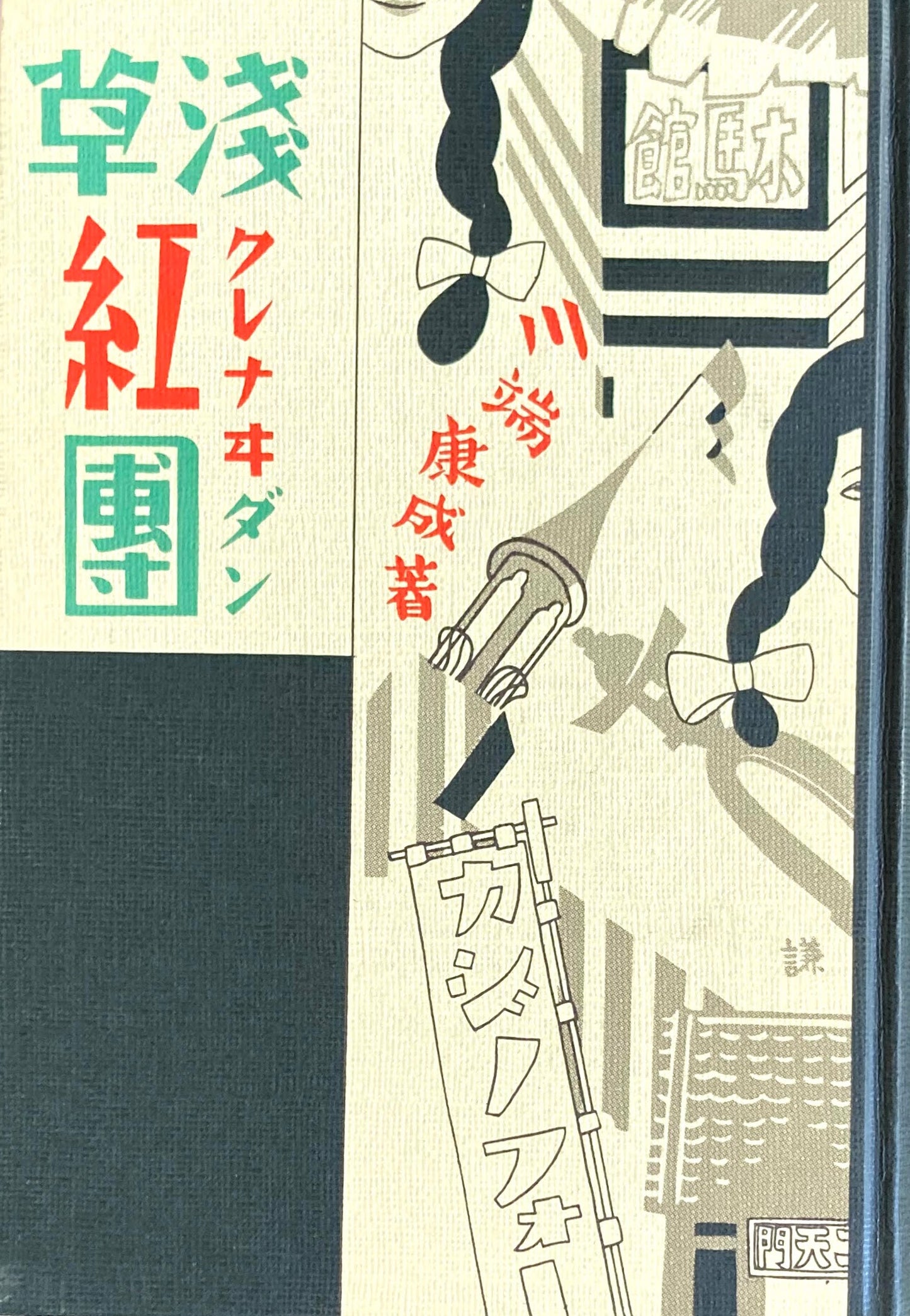 浅草紅団　特選名著複刻全集　近代文学館　昭和50年