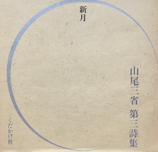 新月　山尾三省 第三詩集