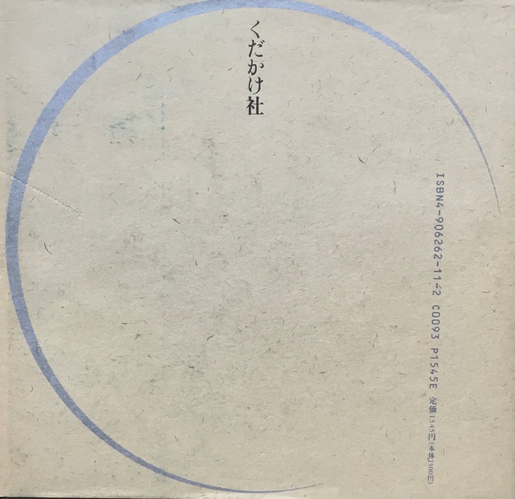 新月　山尾三省 第三詩集