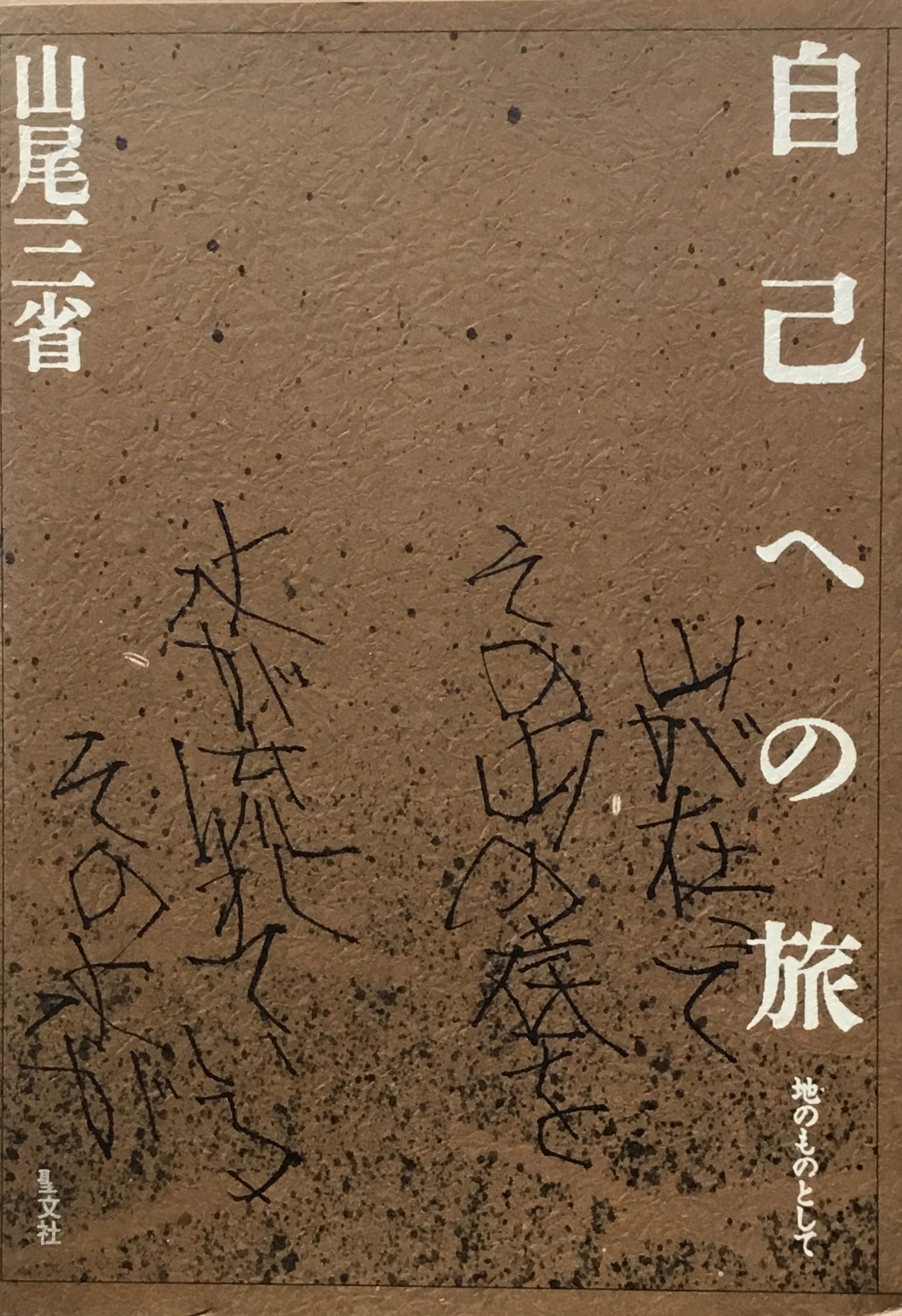 自己への旅　地のものとして　山尾三省