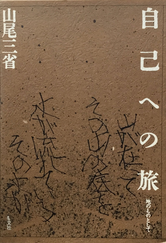 自己への旅　地のものとして　山尾三省