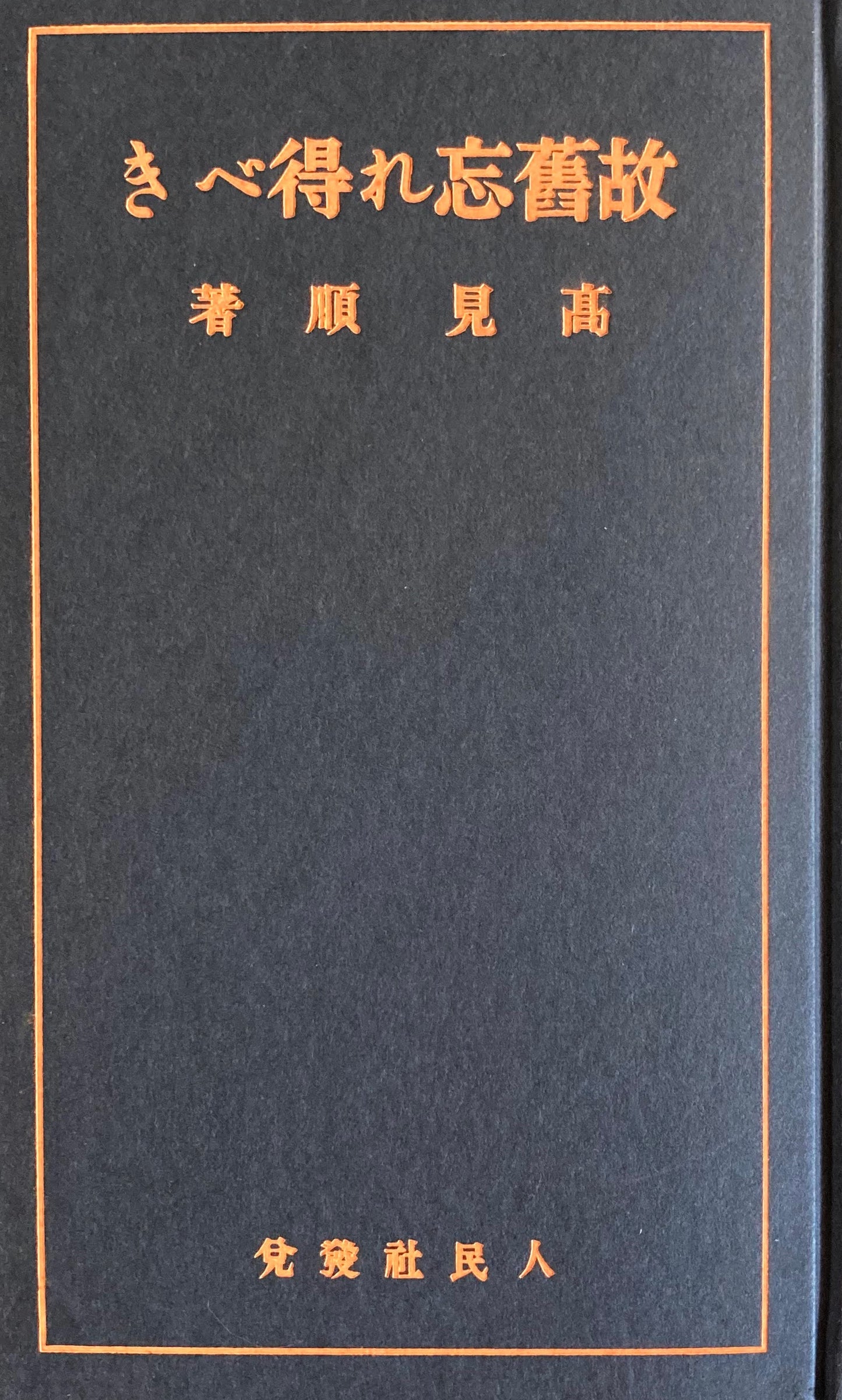 故旧忘れ得べき　特選名著複刻全集　近代文学館　昭和50年