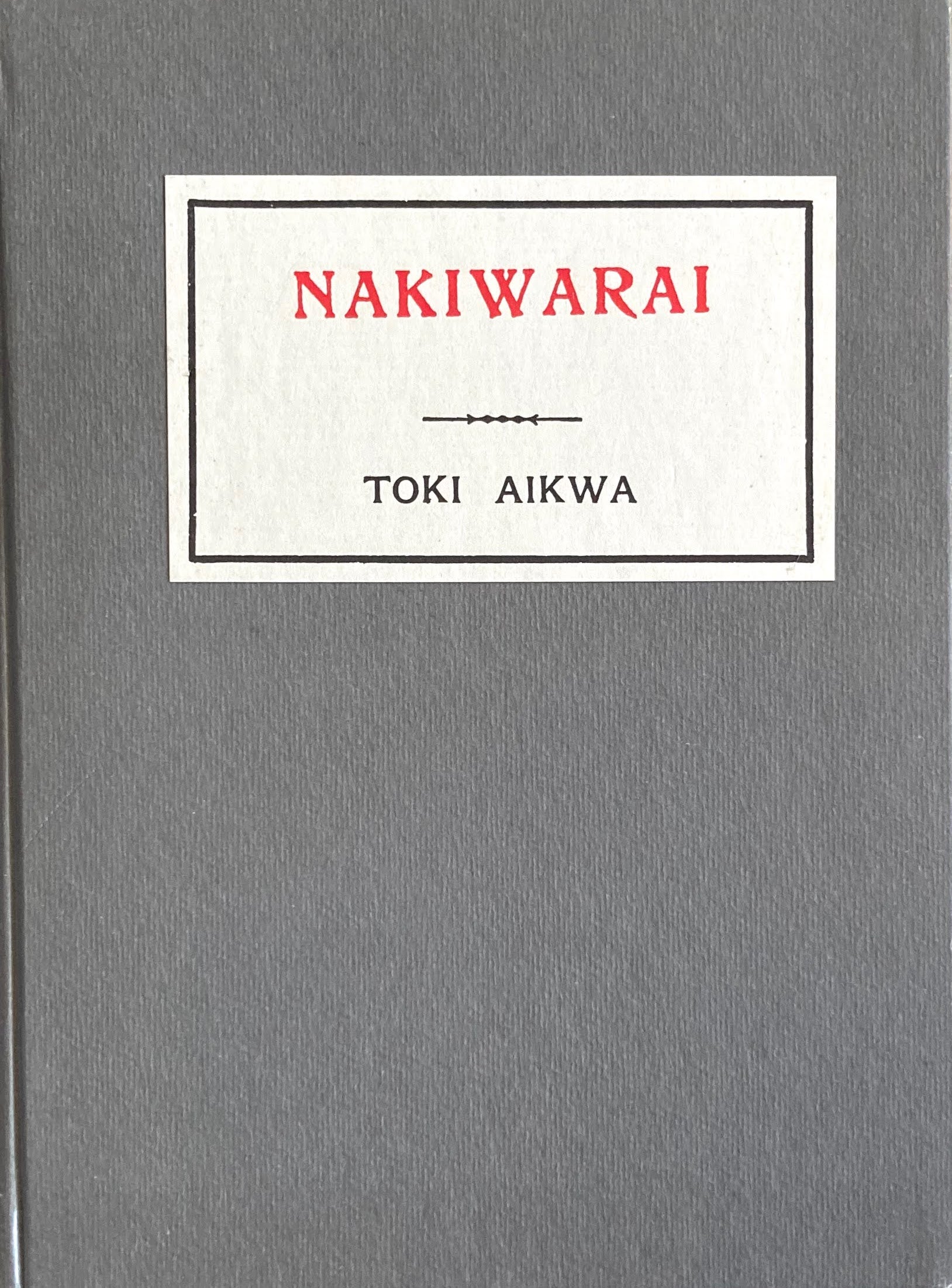 NAKIWARAI　特選名著複刻全集　近代文学館　昭和50年