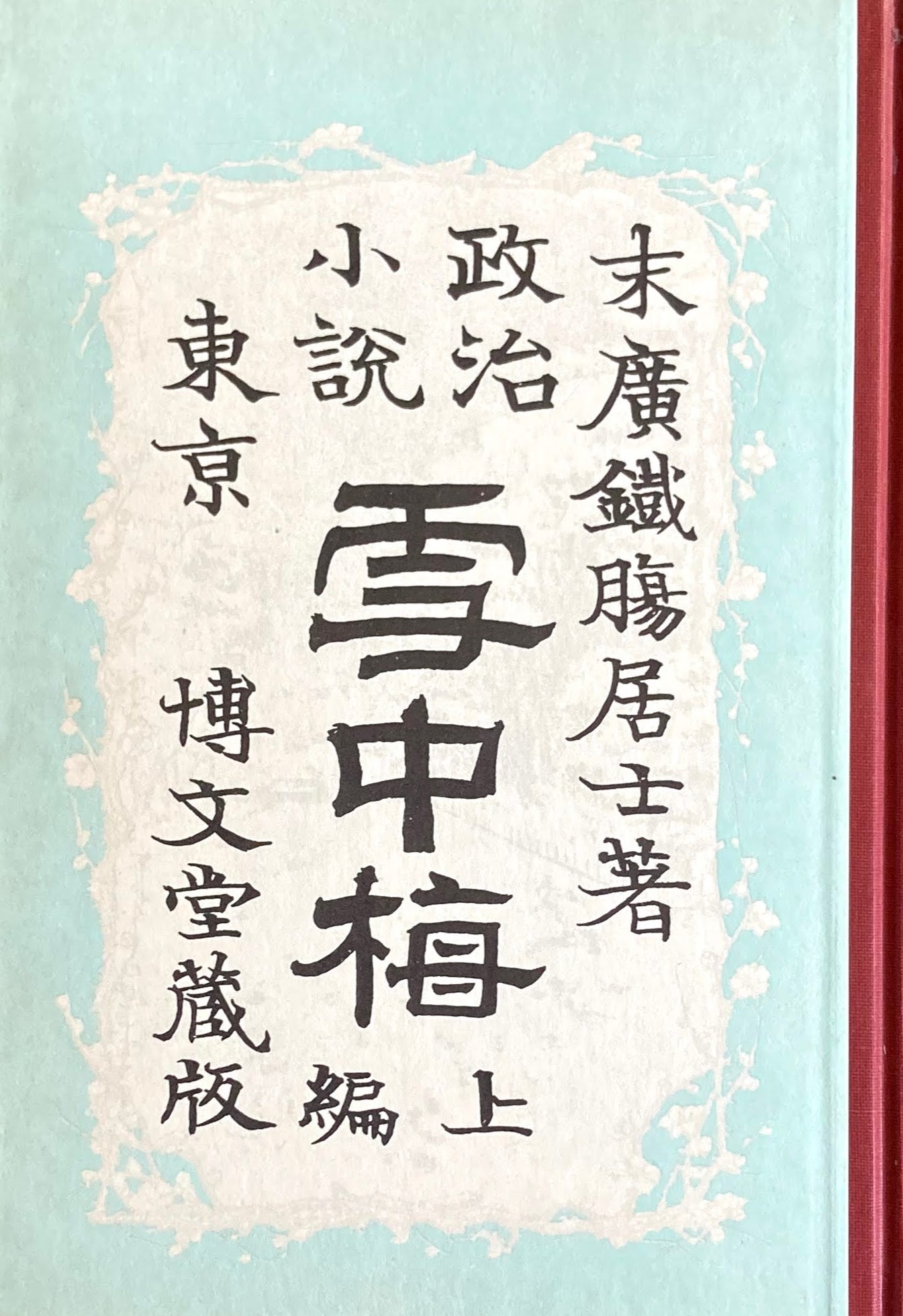 雪中梅　上・下2冊　特選名著複刻全集　近代文学館　昭和50年