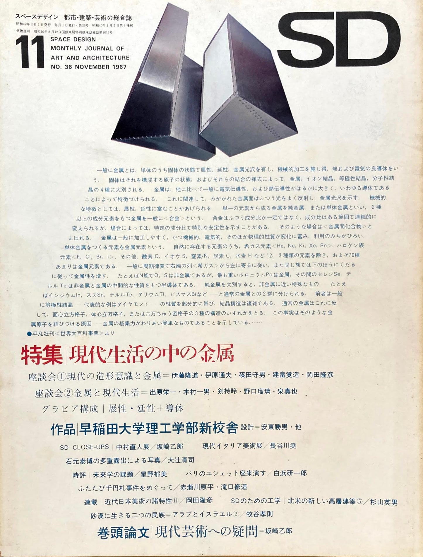 SD　スペースデザイン　1967年11月号　NO.36　現代生活の中の金属