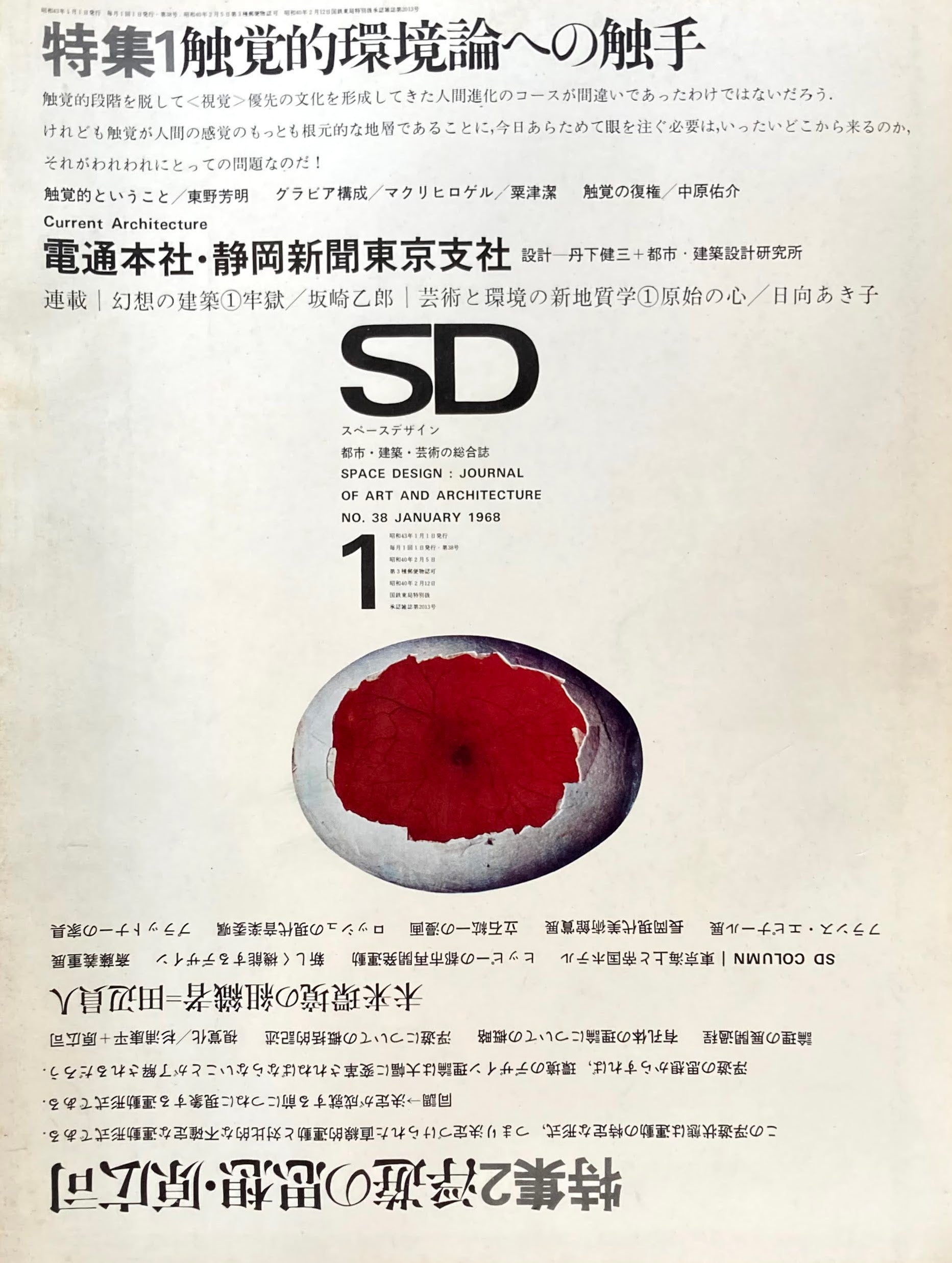 SD　スペースデザイン　1968年1月号　NO.38　触覚的環境論への触手　浮遊の思想・原広司　