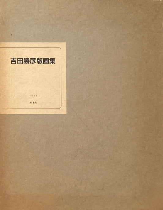 吉田勝彦版画集　