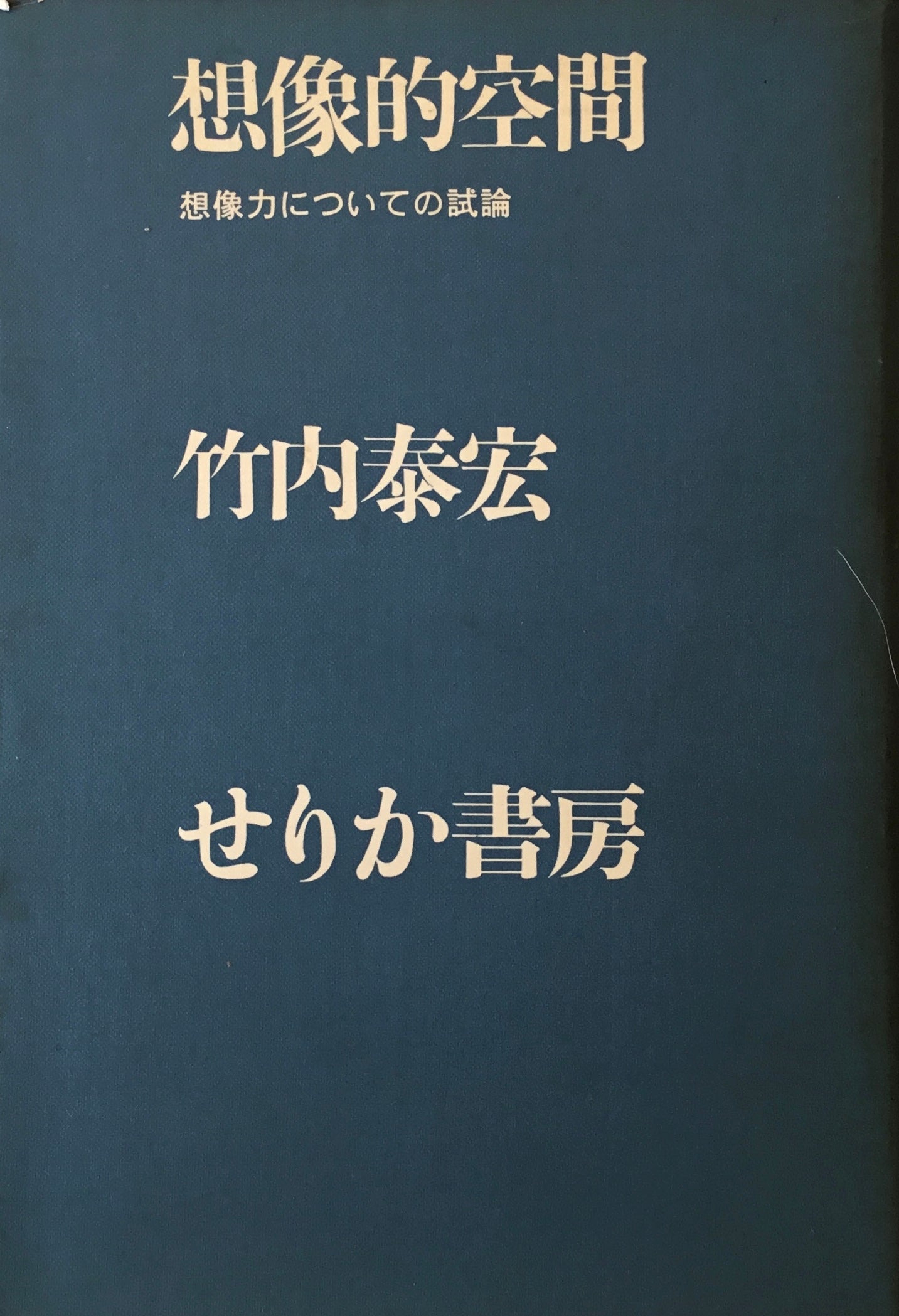 想像的空間　想像力についての試論　竹内秦宏