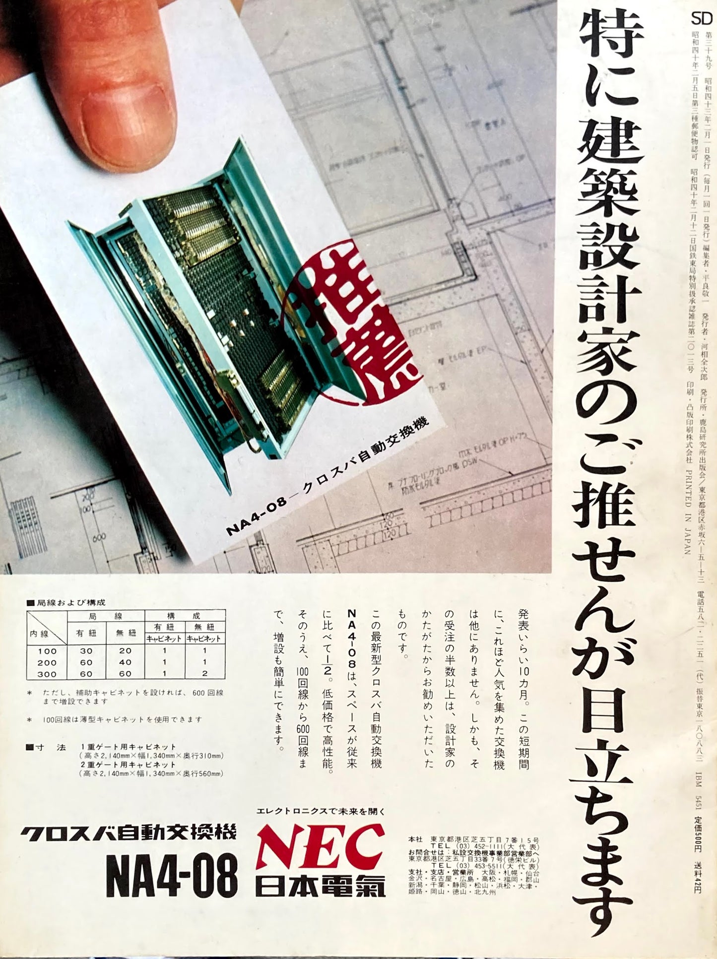 SD　スペースデザイン　1968年2月号　NO.39　情報化時代と万国博　モントリオールから大阪へ　