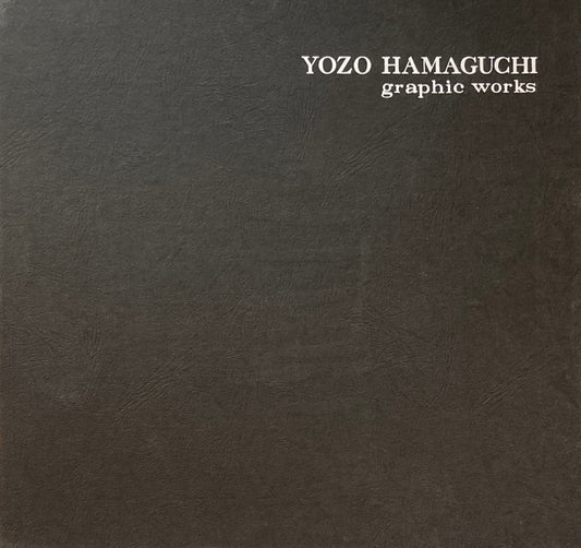 浜口陽三版画作品集 普及版