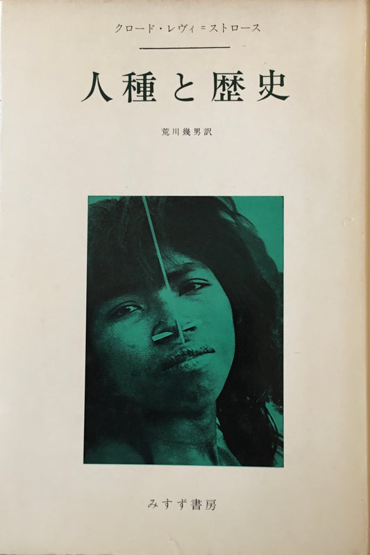 人種と歴史　クロード・レヴィ＝ストロース