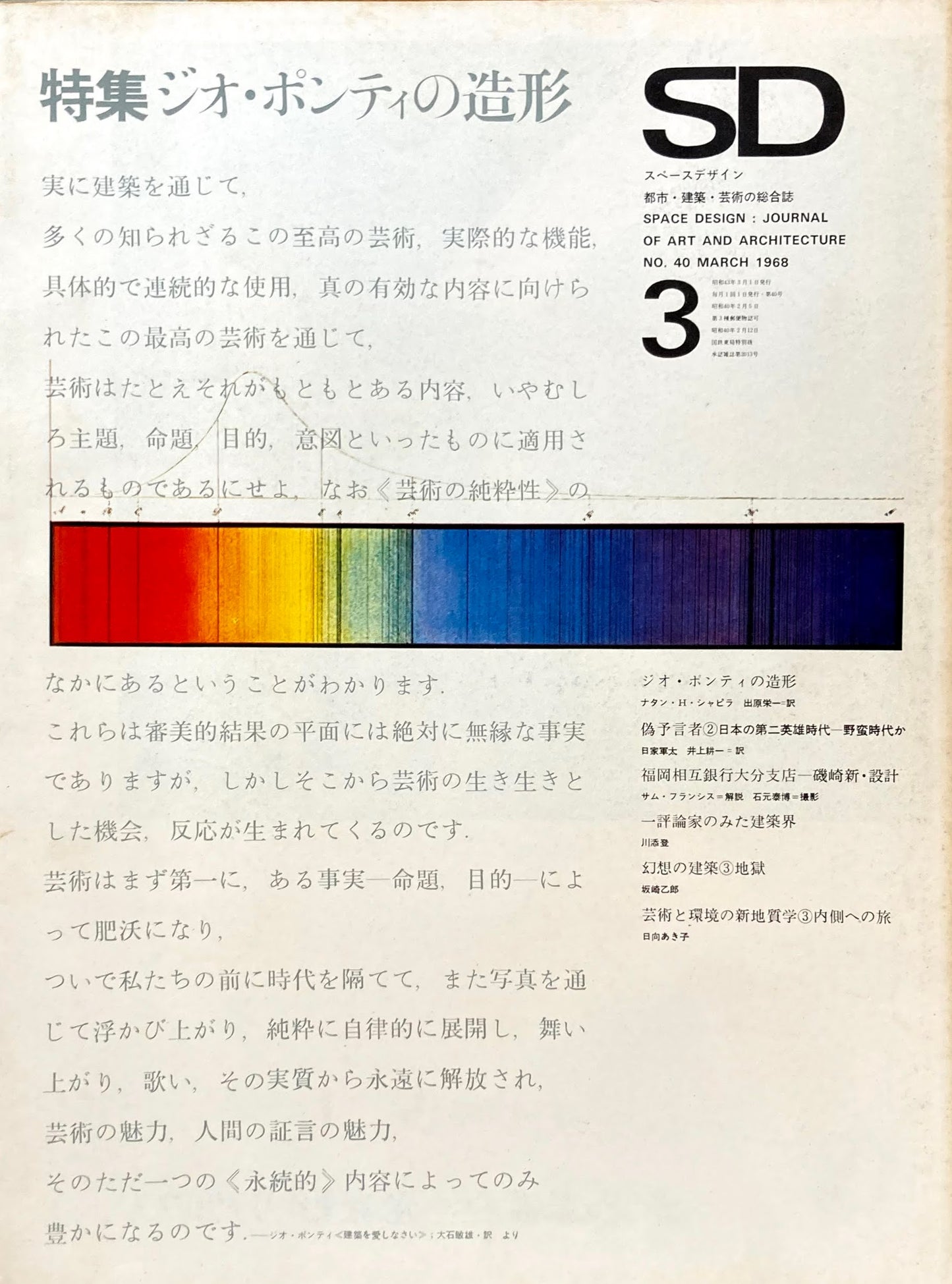 SD　スペースデザイン　1968年3月号　NO.40　ジオ・ポンティの造形　