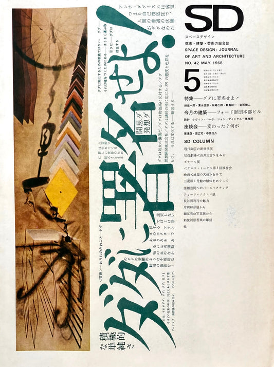 SD　スペースデザイン　1968年5月号　NO.42　ダダに署名せよ！