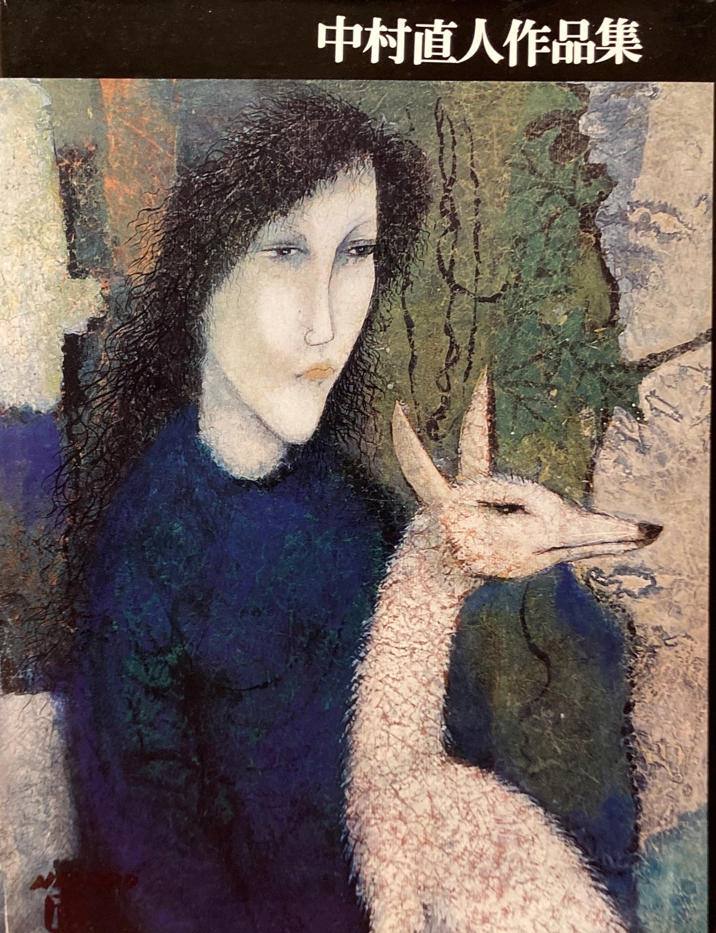 中村直人作品集