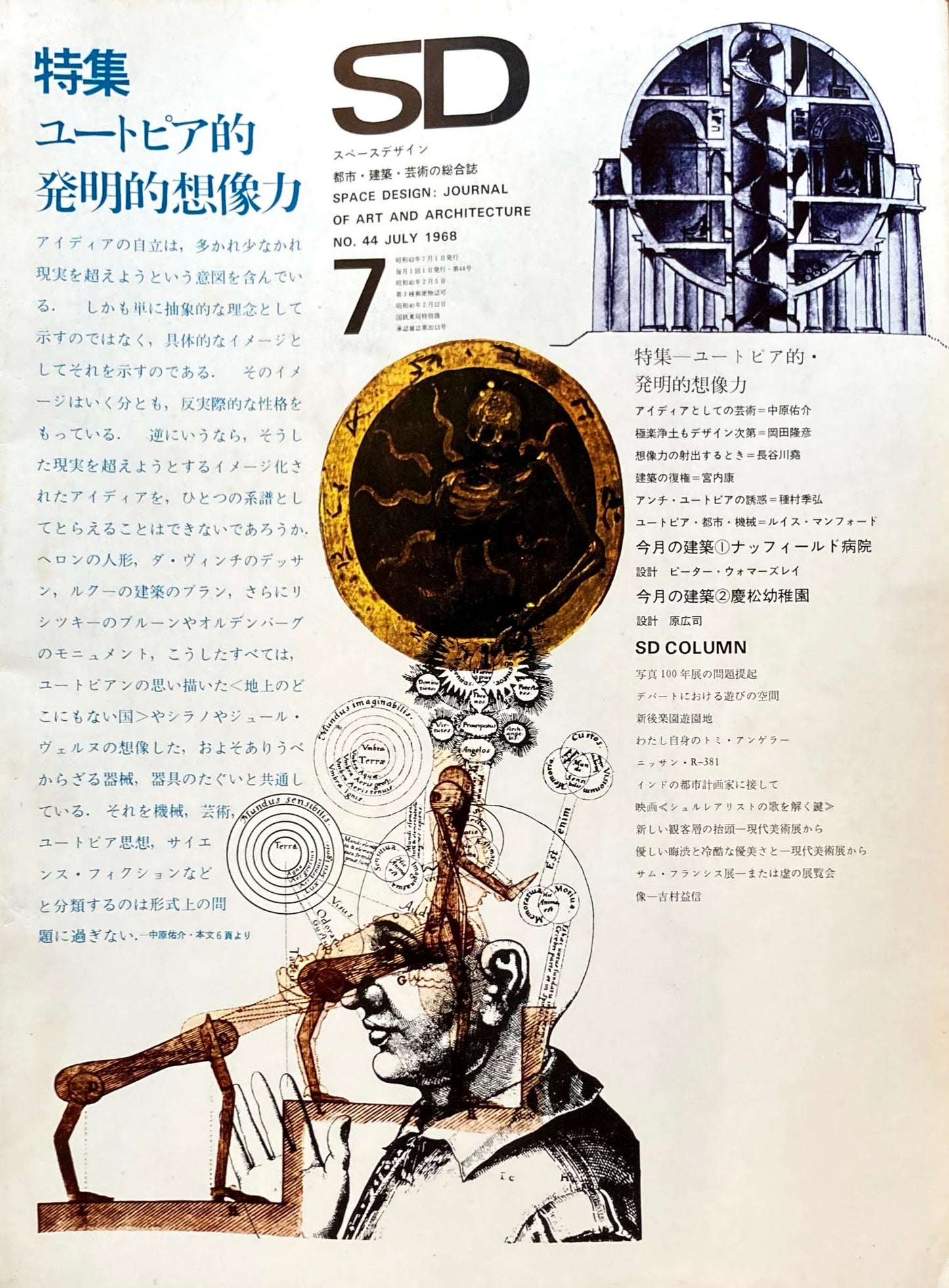 SD　スペースデザイン　1968年7月号　NO.44　ユートピア的発明創造力　