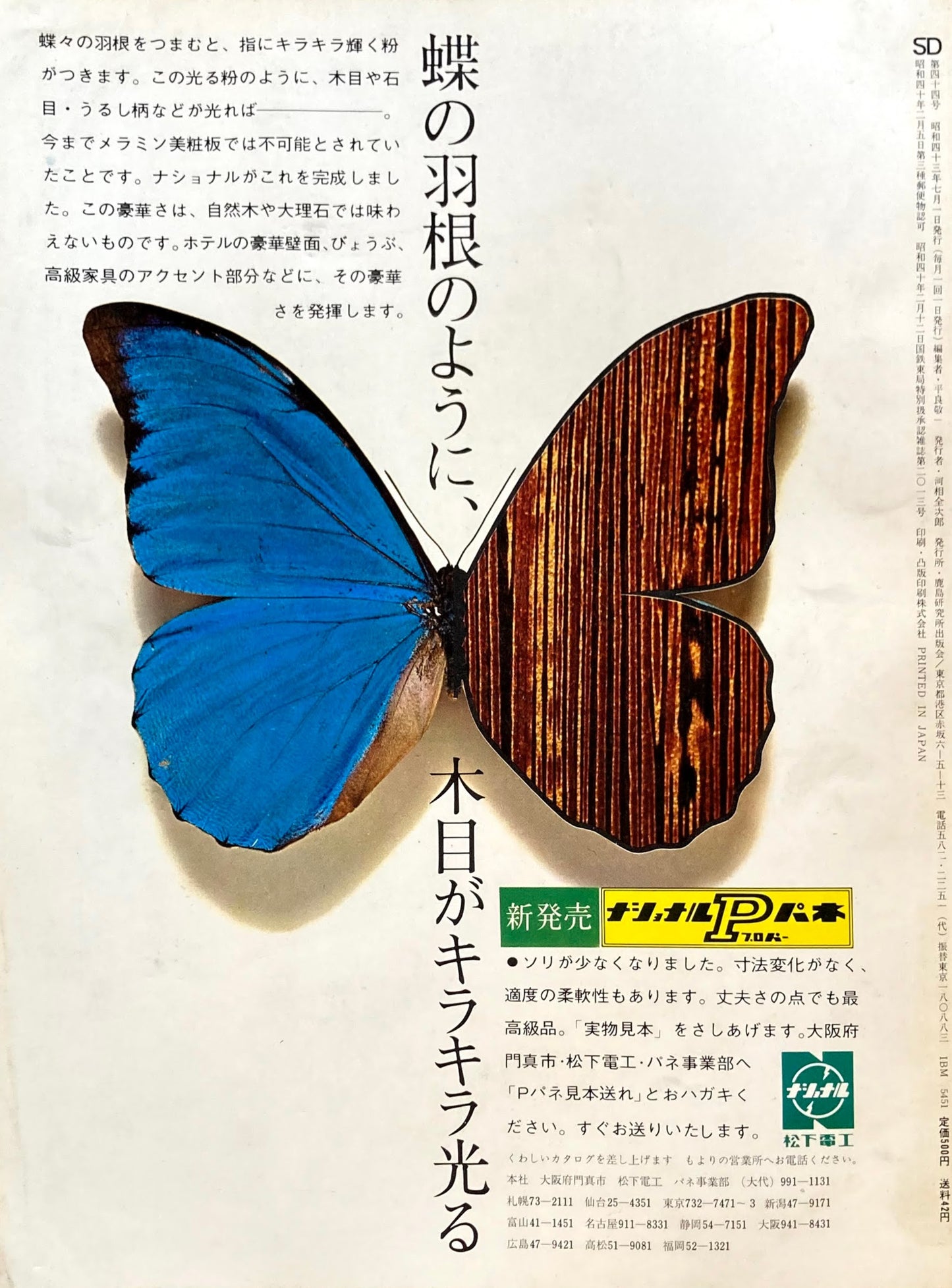 SD　スペースデザイン　1968年7月号　NO.44　ユートピア的発明創造力　