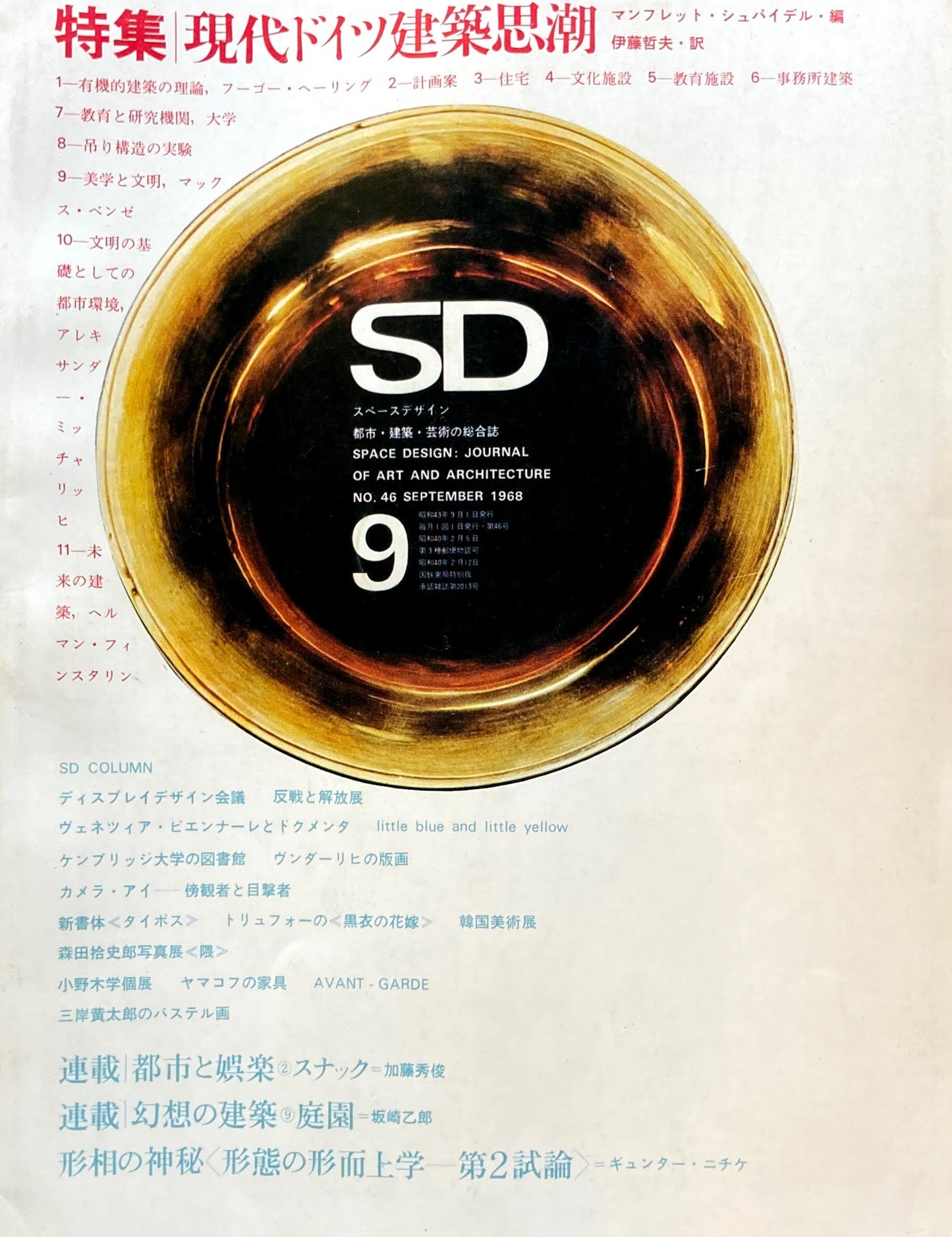 SD　スペースデザイン　1968年9月号　NO.46　現代ドイツ建築思潮